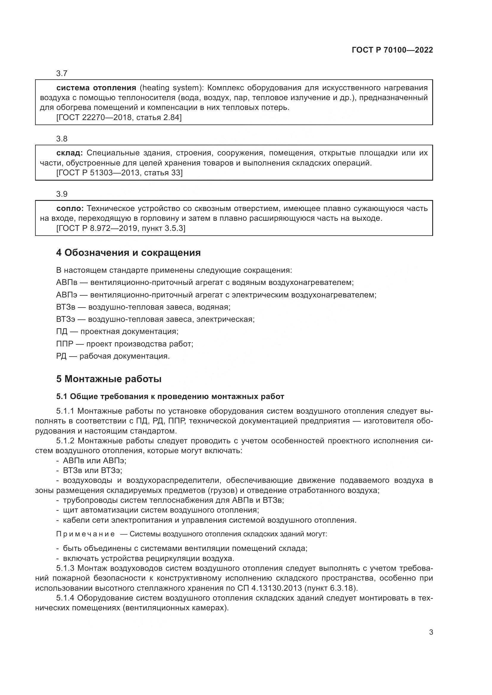 ГОСТ Р  70100-2022, страница 7