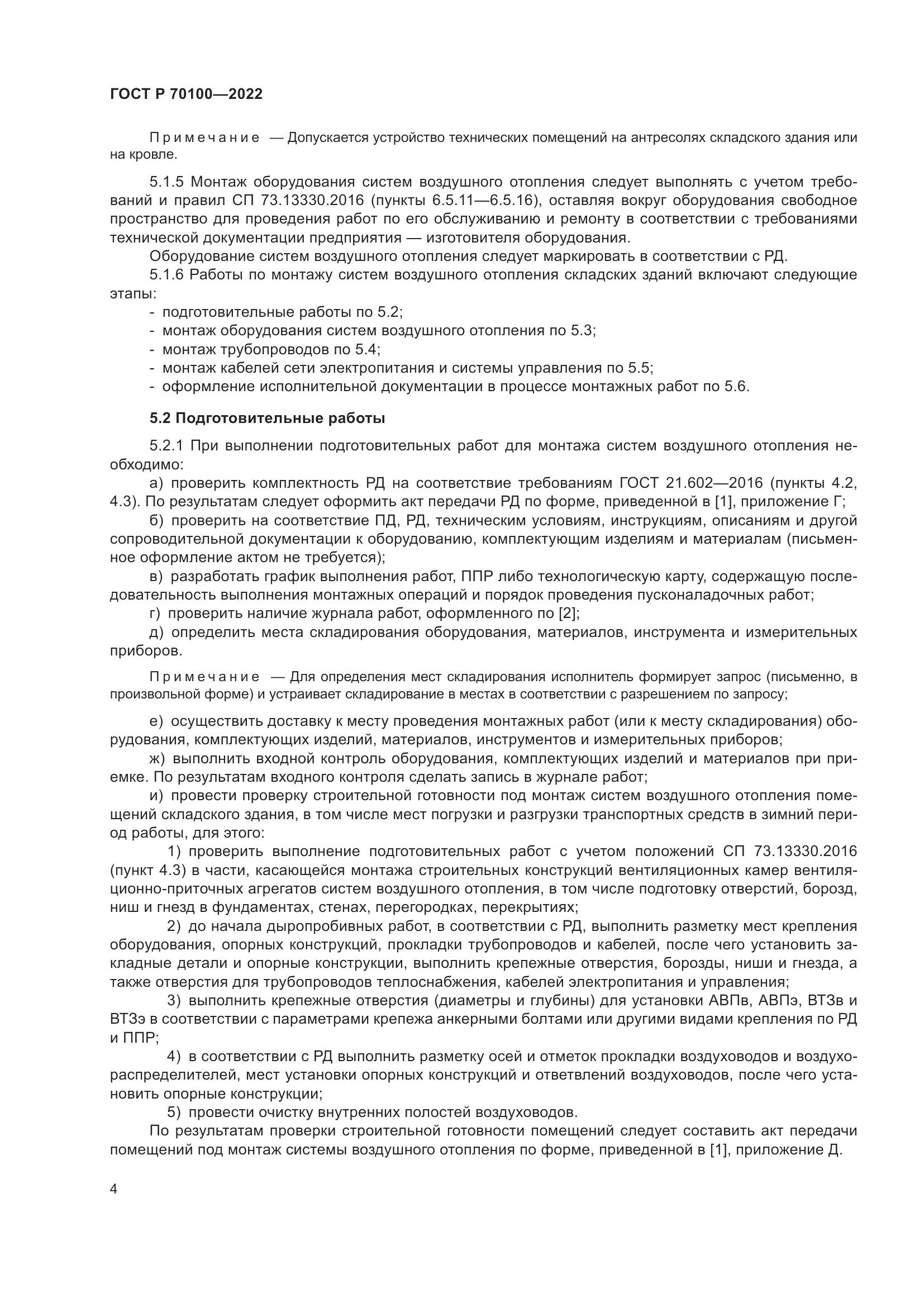 ГОСТ Р  70100-2022, страница 8
