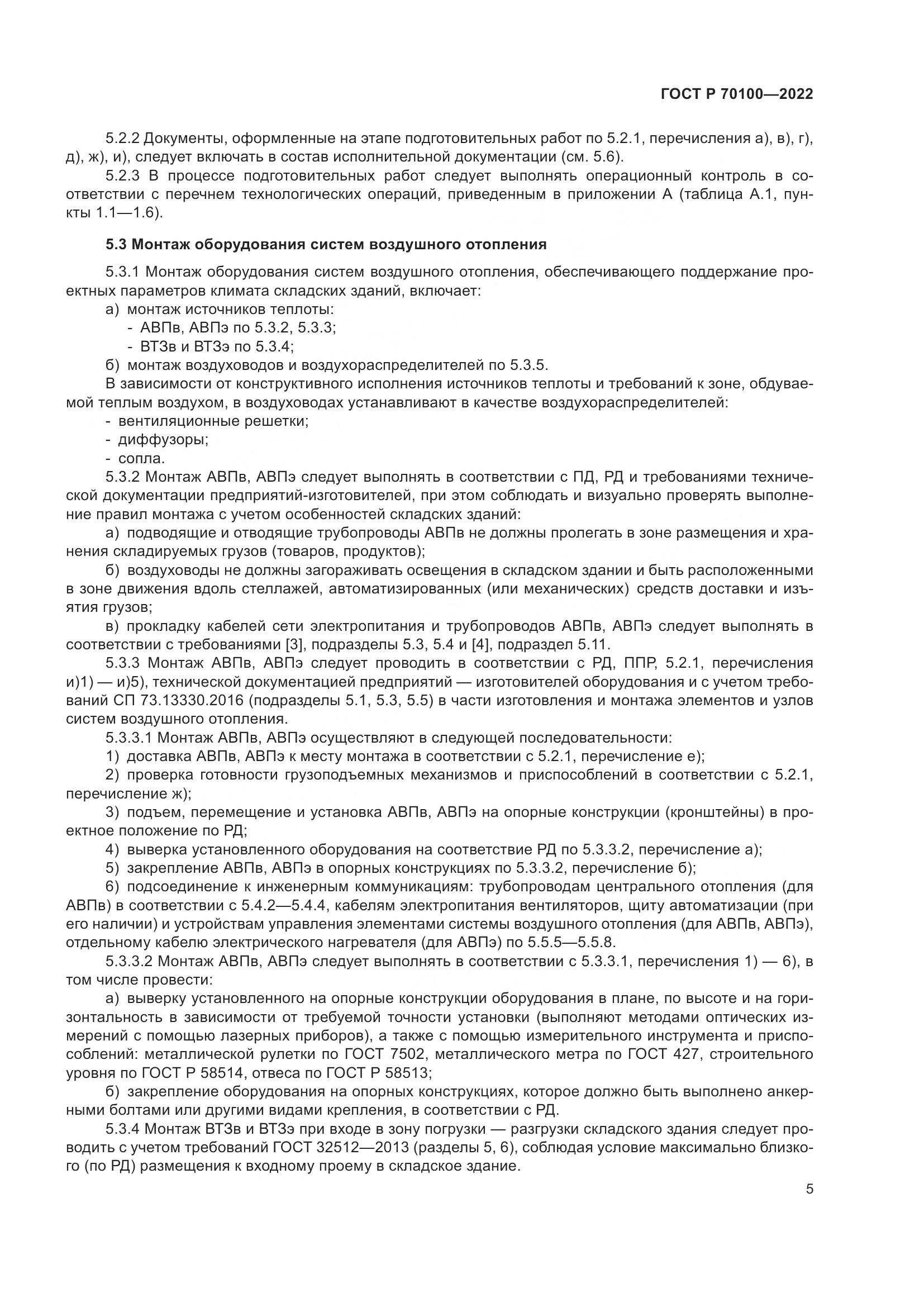 ГОСТ Р  70100-2022, страница 9
