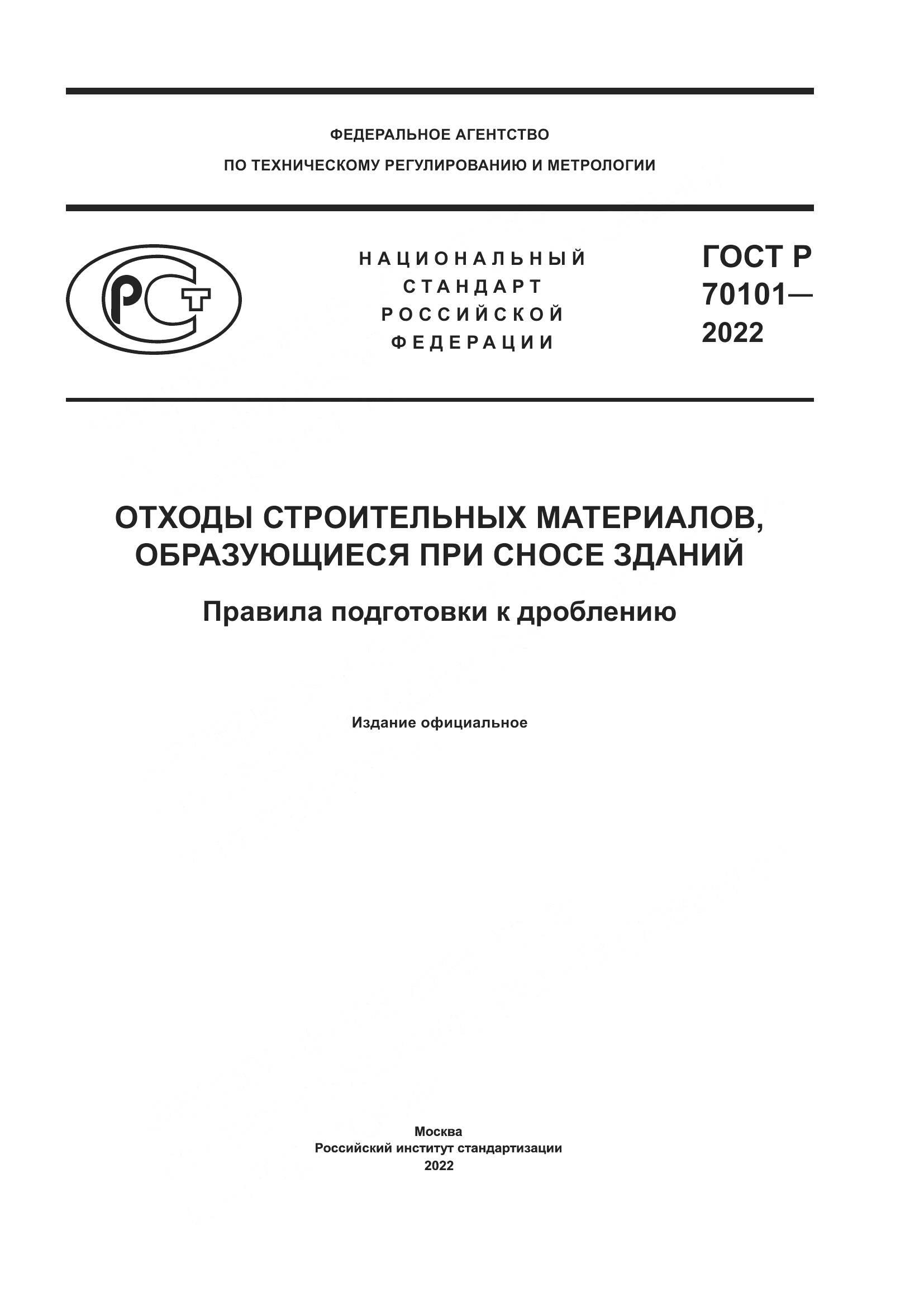 ГОСТ Р  70101-2022, страница 1