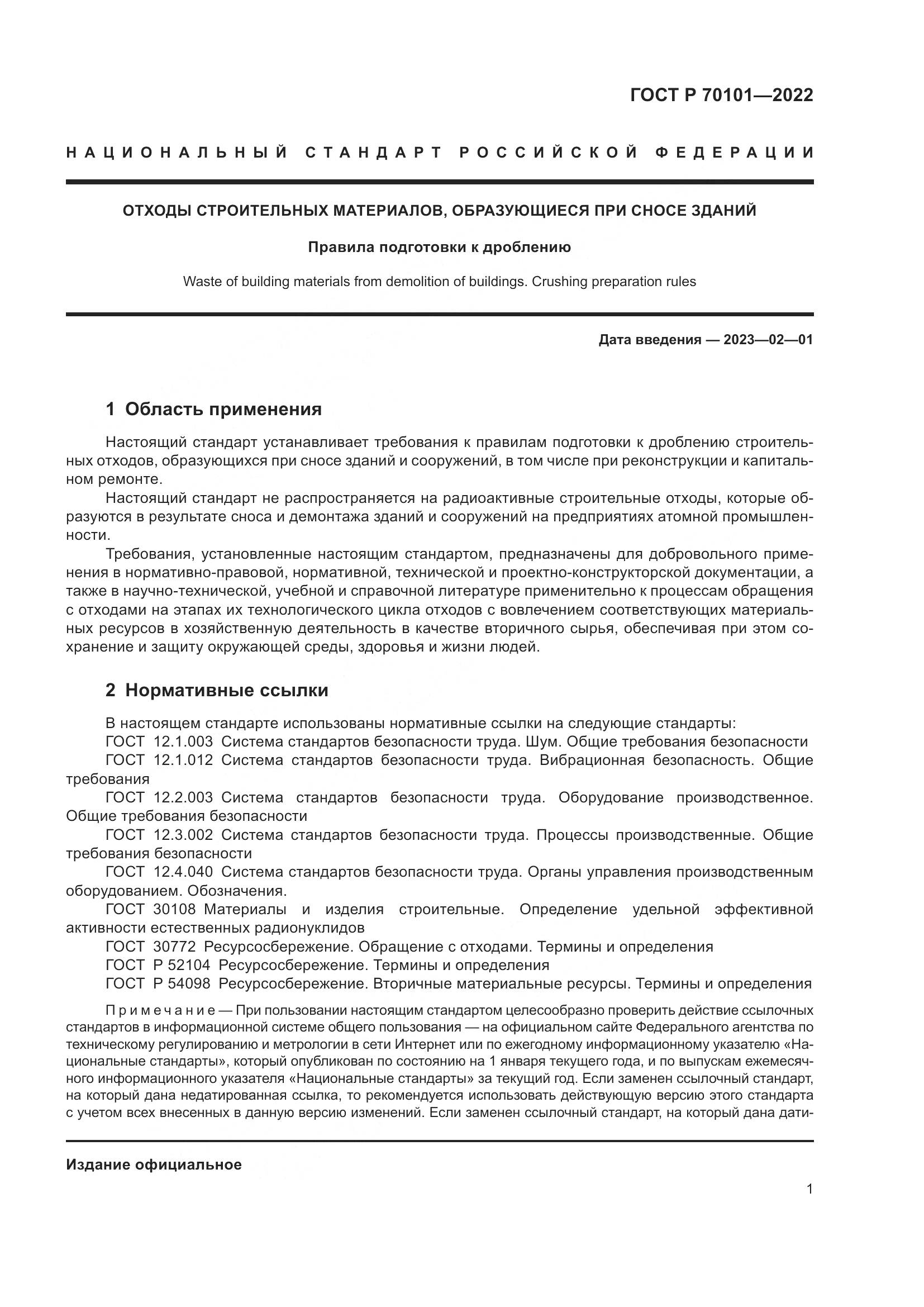 ГОСТ Р  70101-2022, страница 5