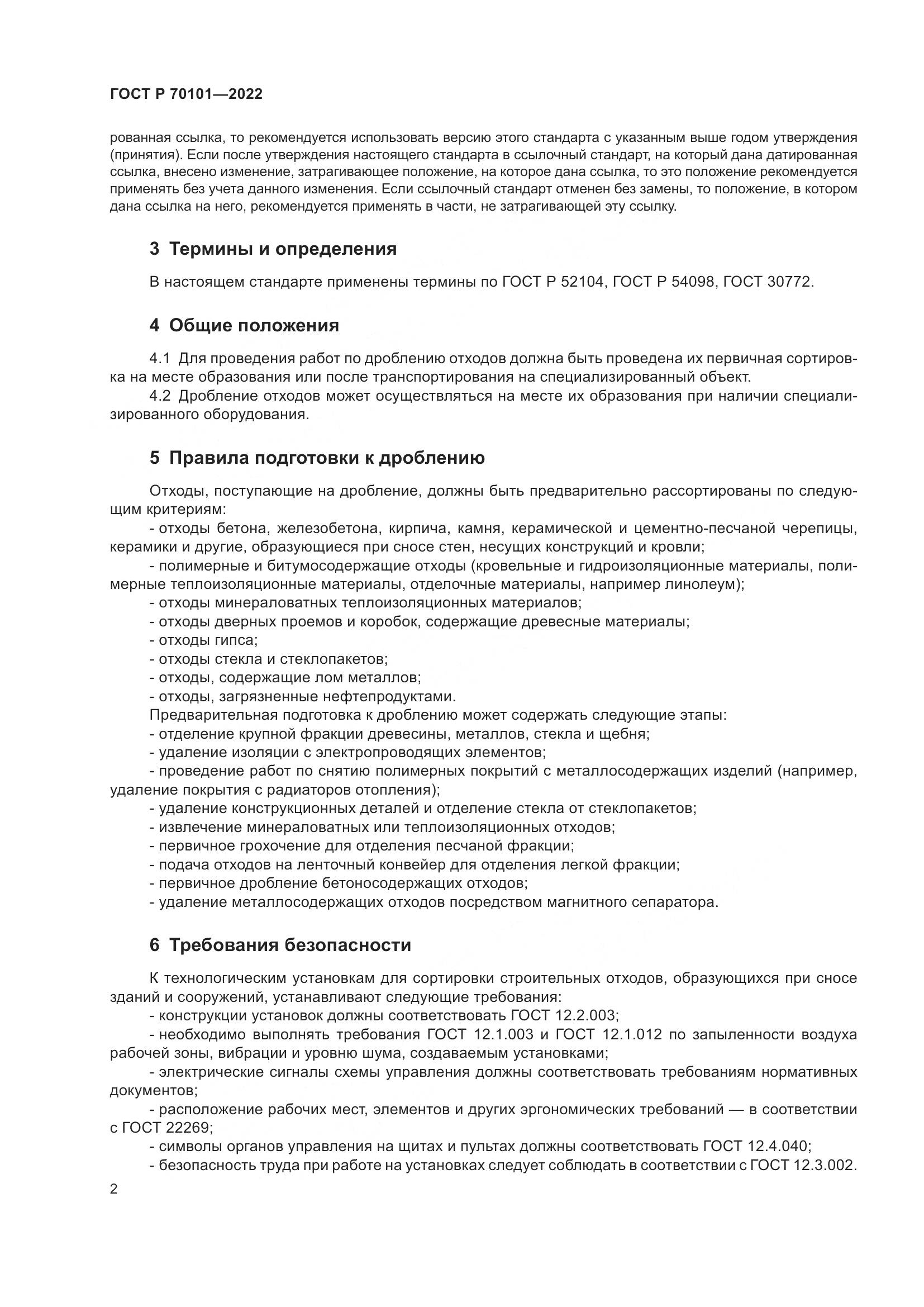 ГОСТ Р  70101-2022, страница 6