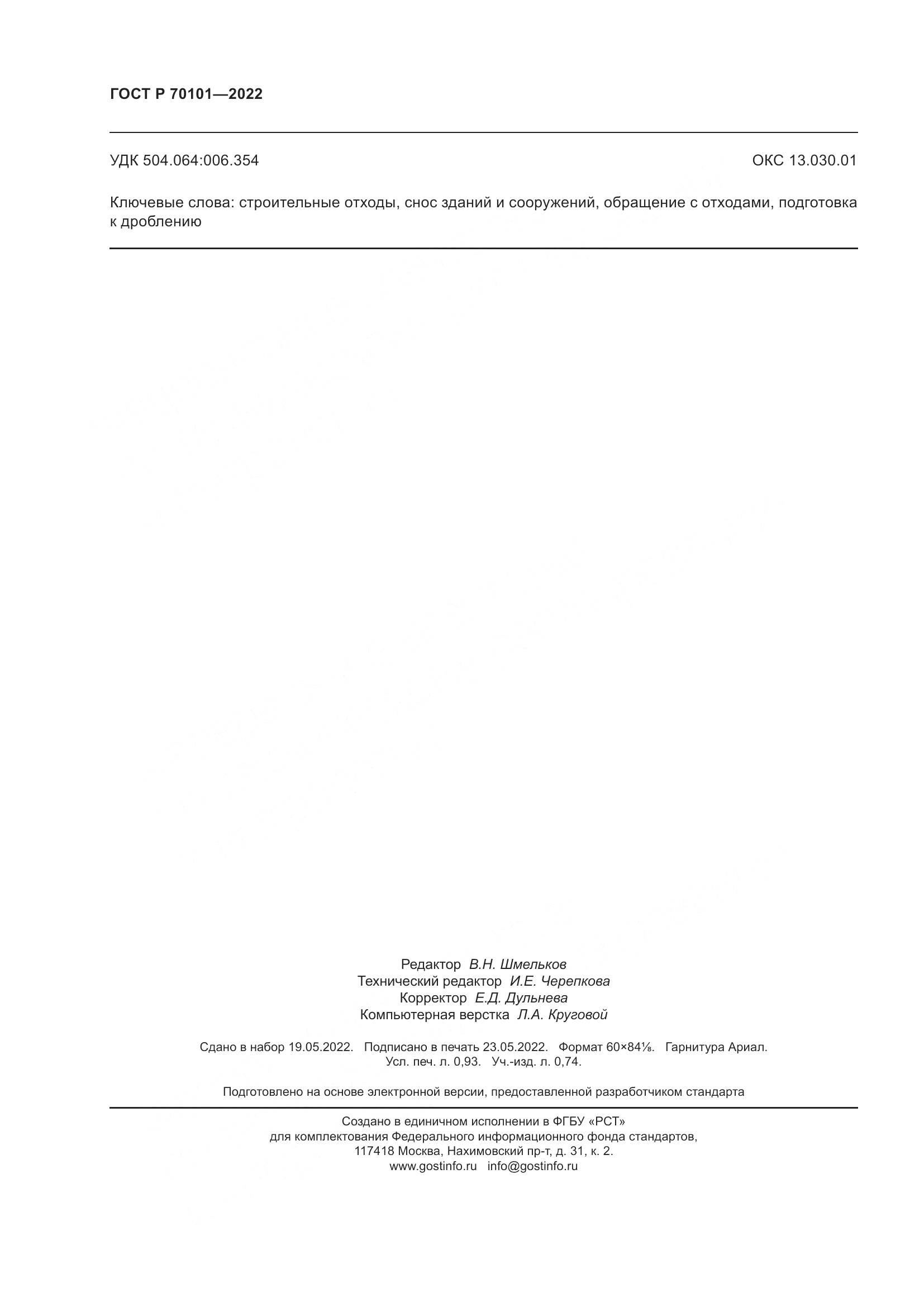ГОСТ Р  70101-2022, страница 8