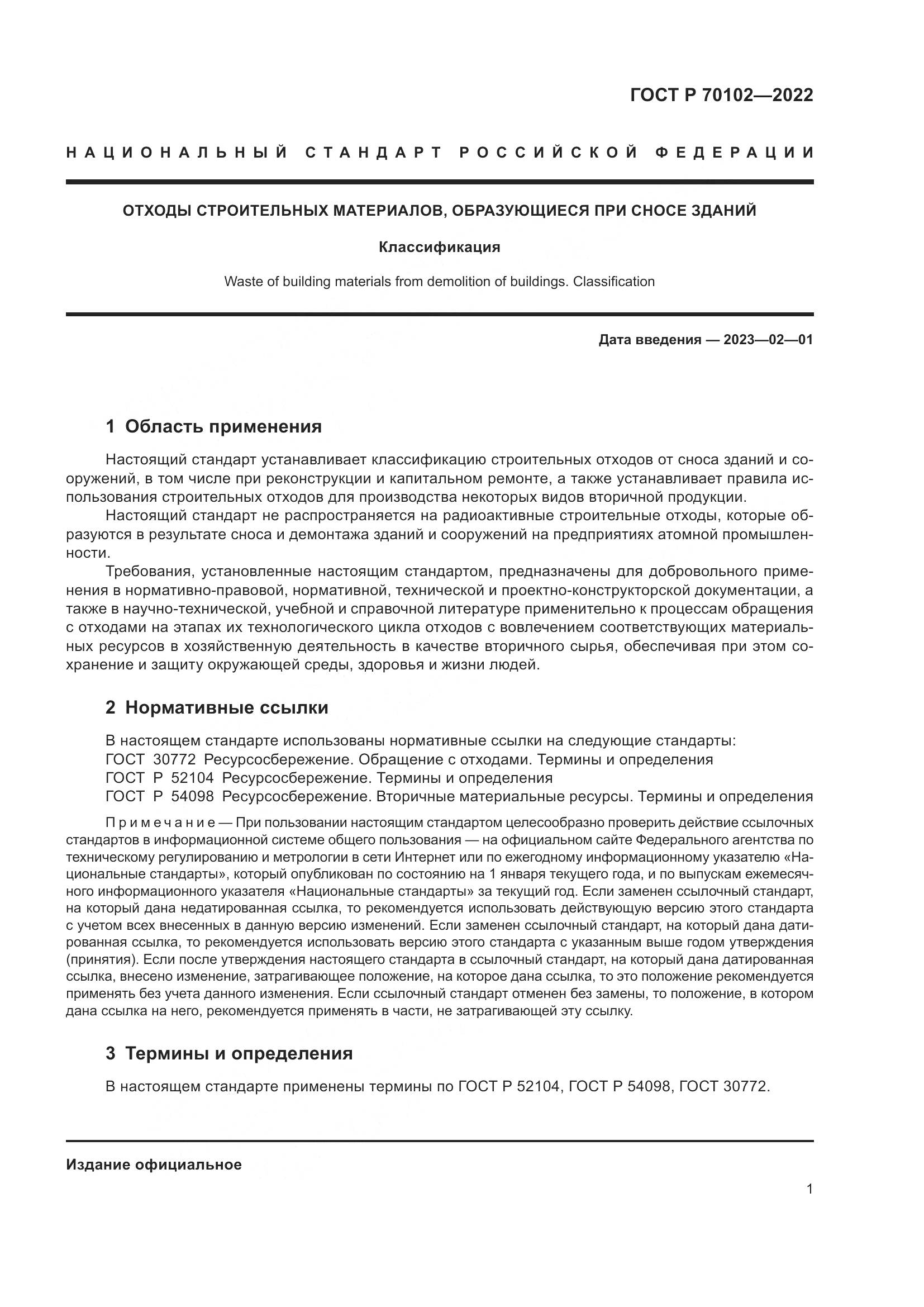 ГОСТ Р  70102-2022, страница 3