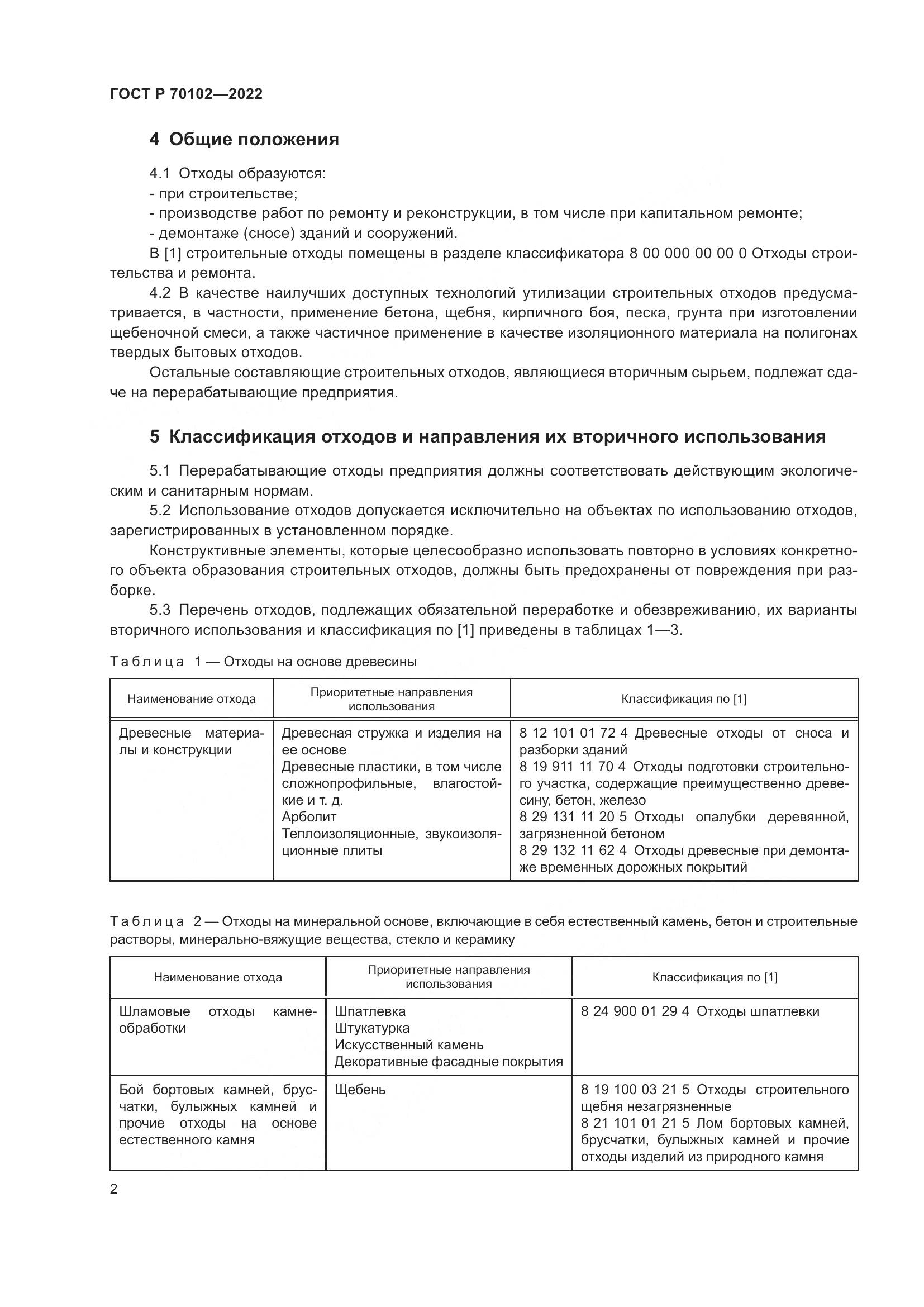 ГОСТ Р  70102-2022, страница 4