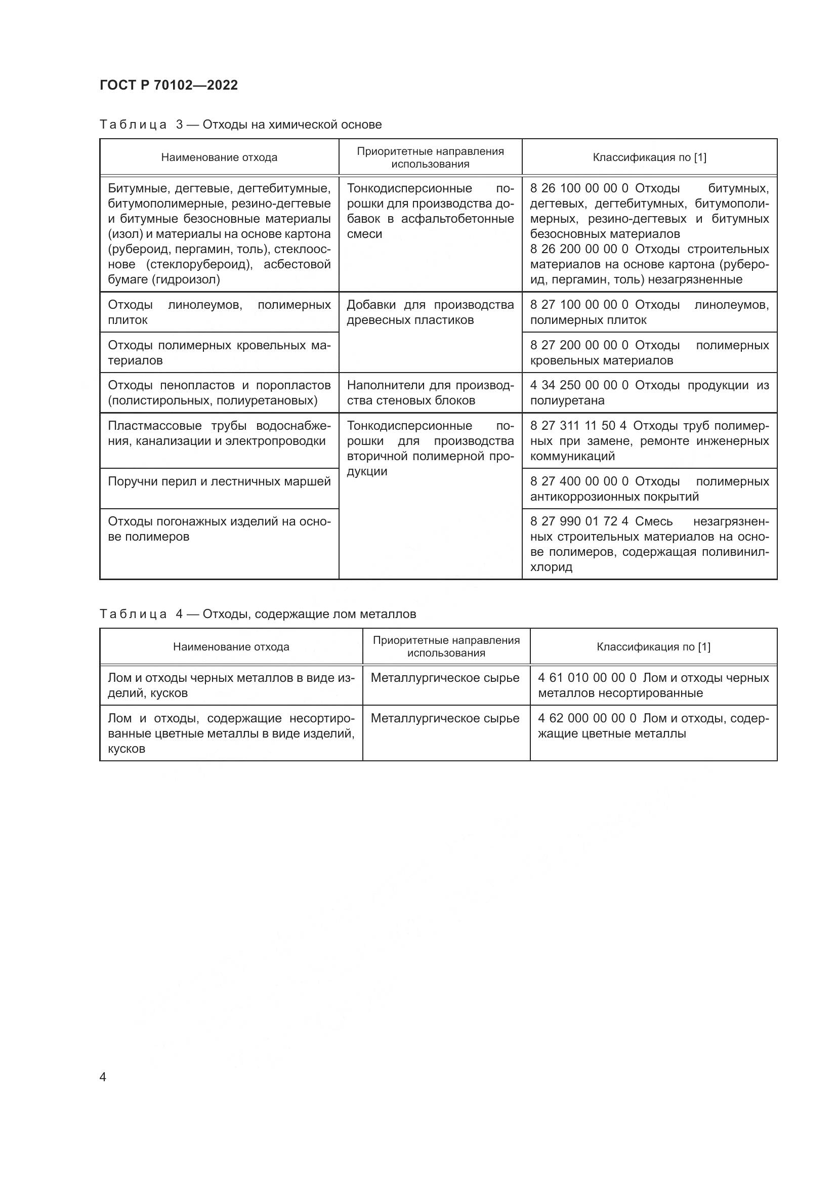 ГОСТ Р  70102-2022, страница 6