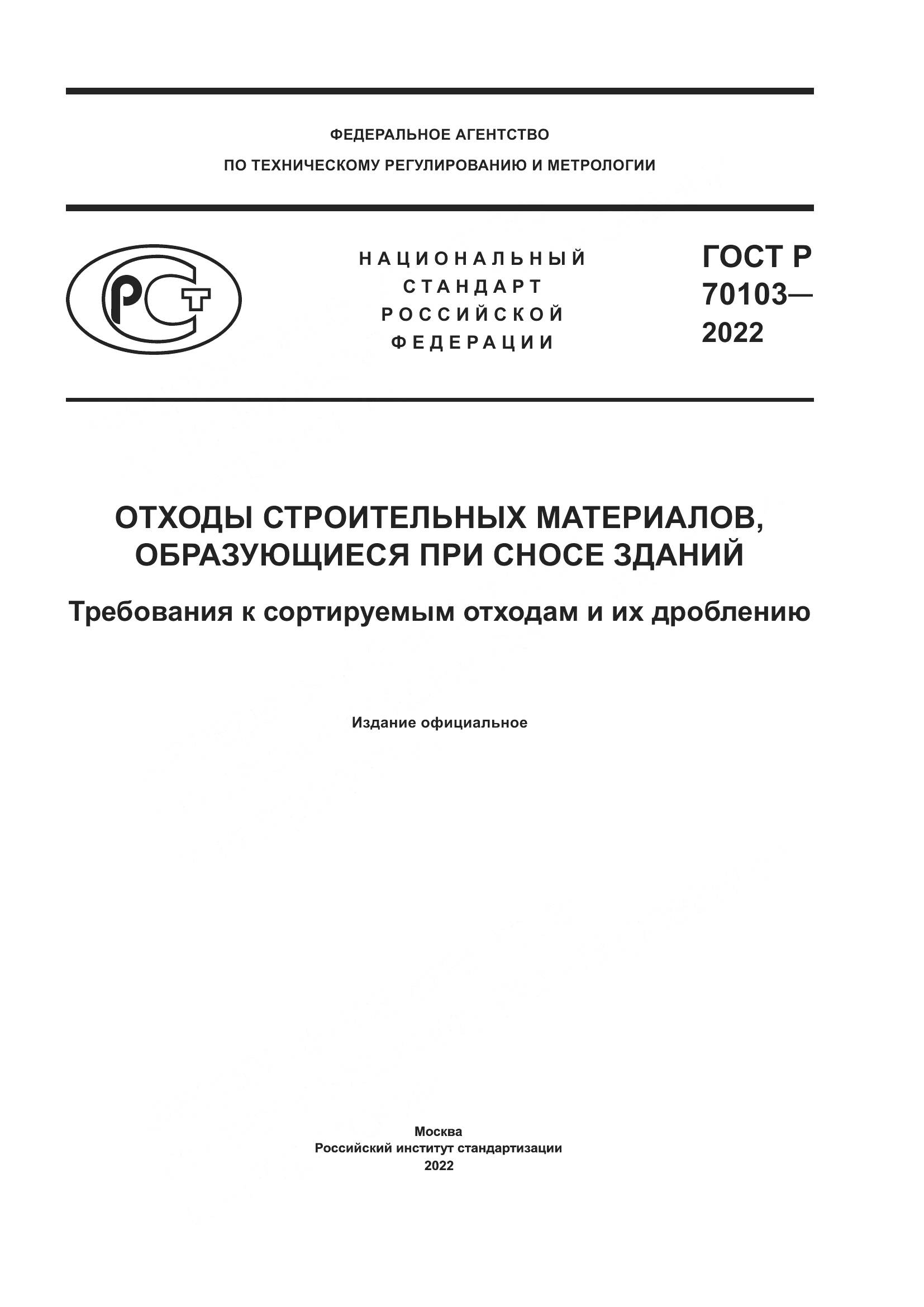 ГОСТ Р  70103-2022, страница 1