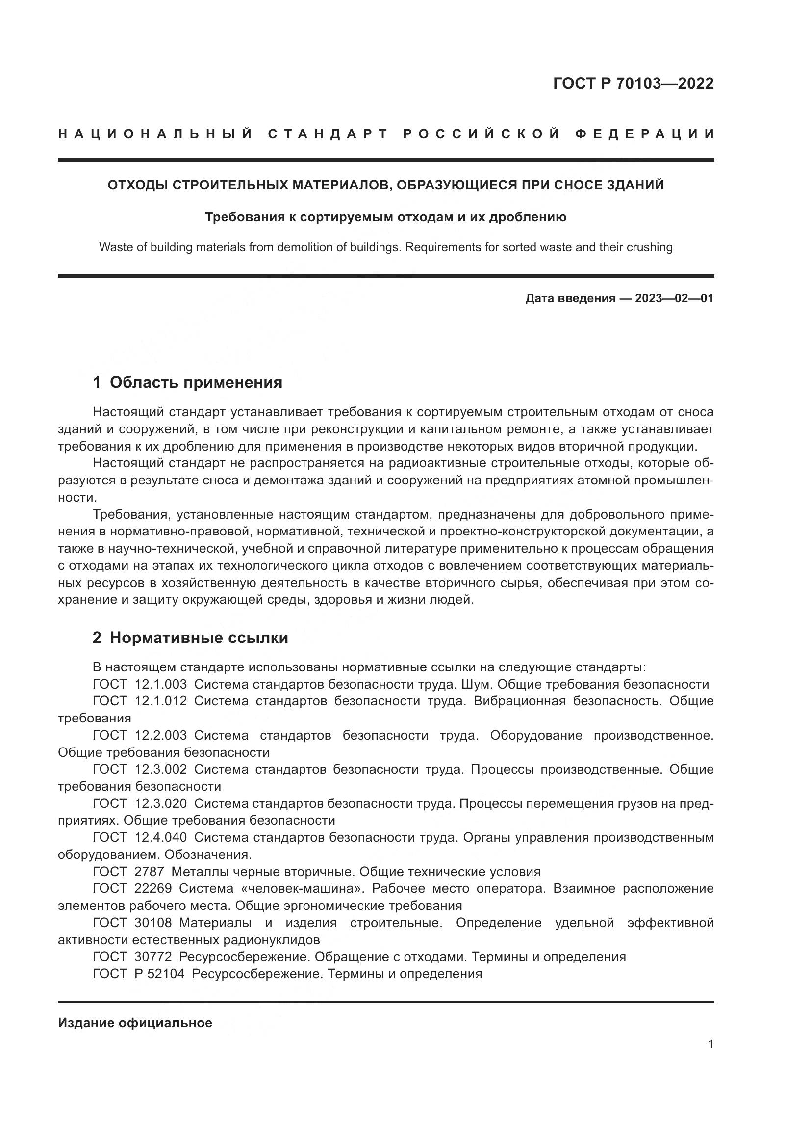 ГОСТ Р  70103-2022, страница 3