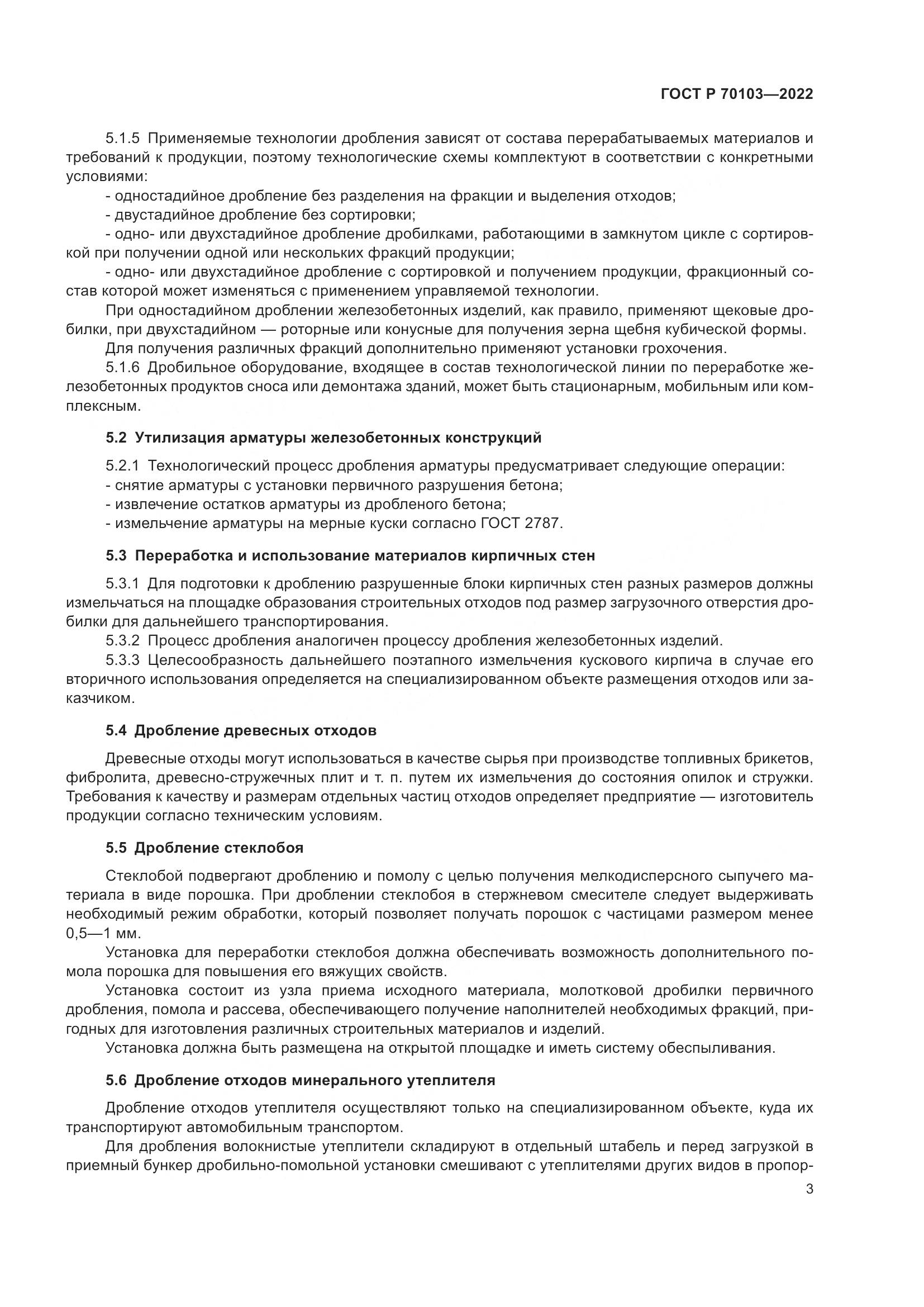 ГОСТ Р  70103-2022, страница 5