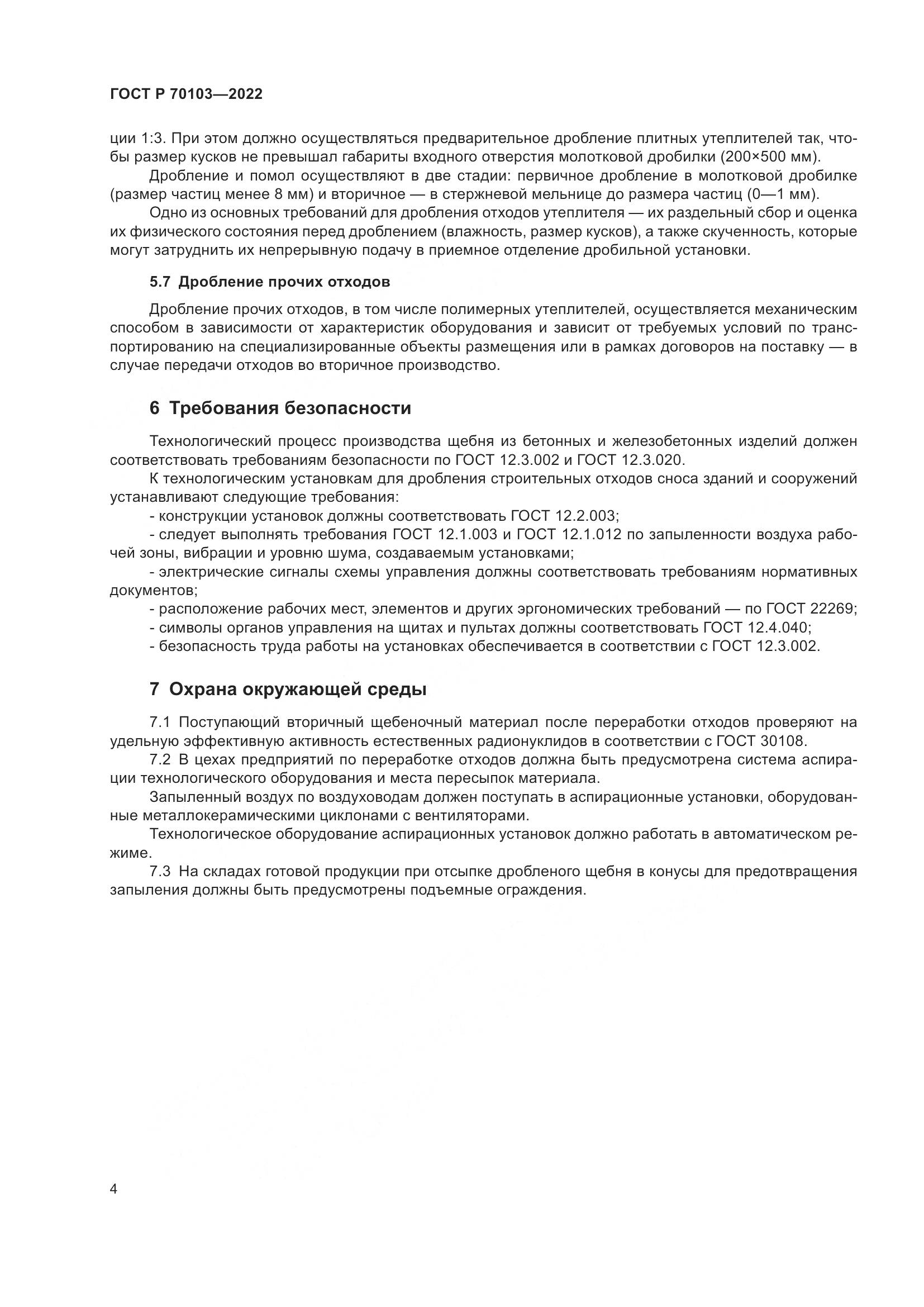 ГОСТ Р  70103-2022, страница 6