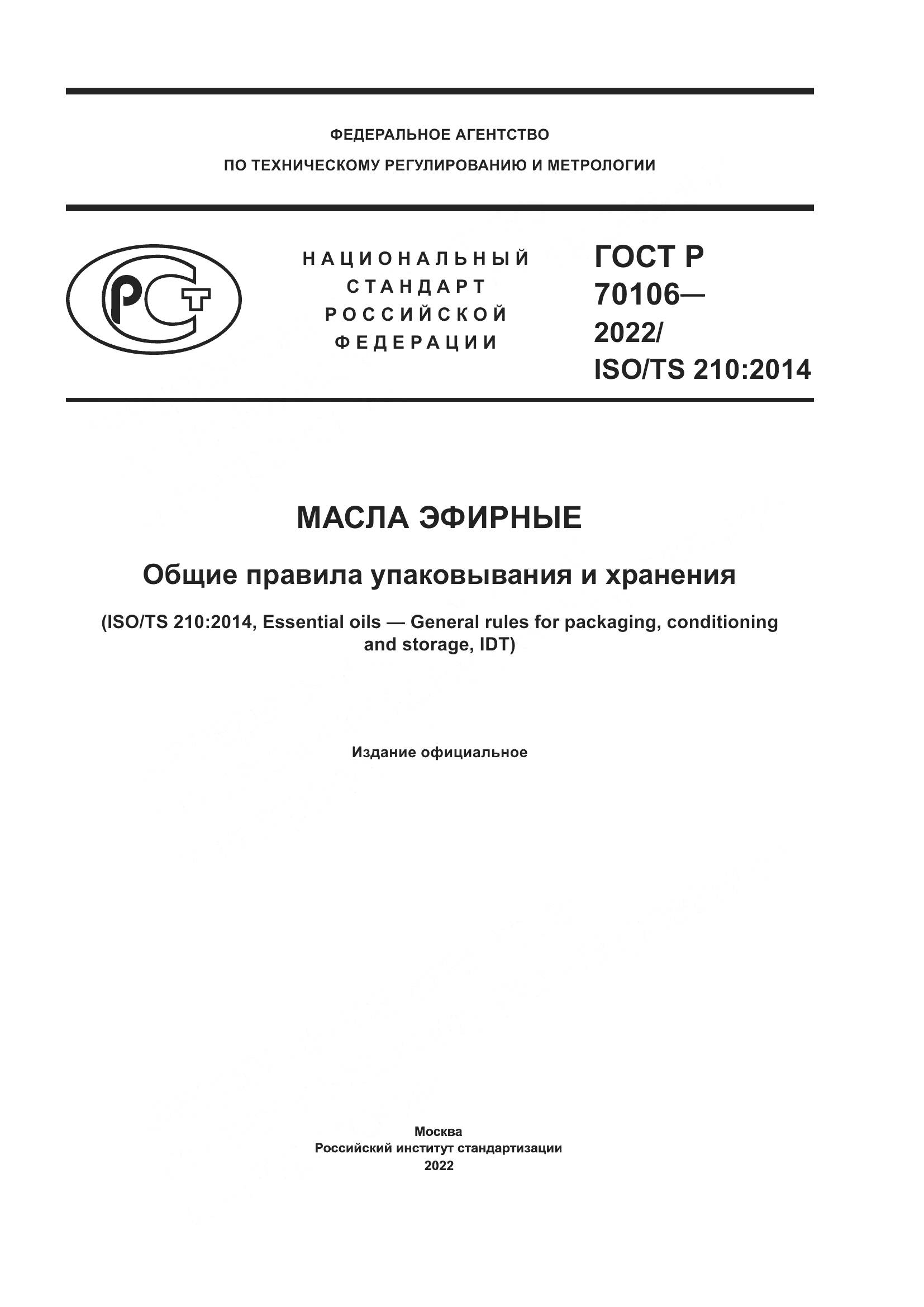 ГОСТ Р  70106-2022, страница 1
