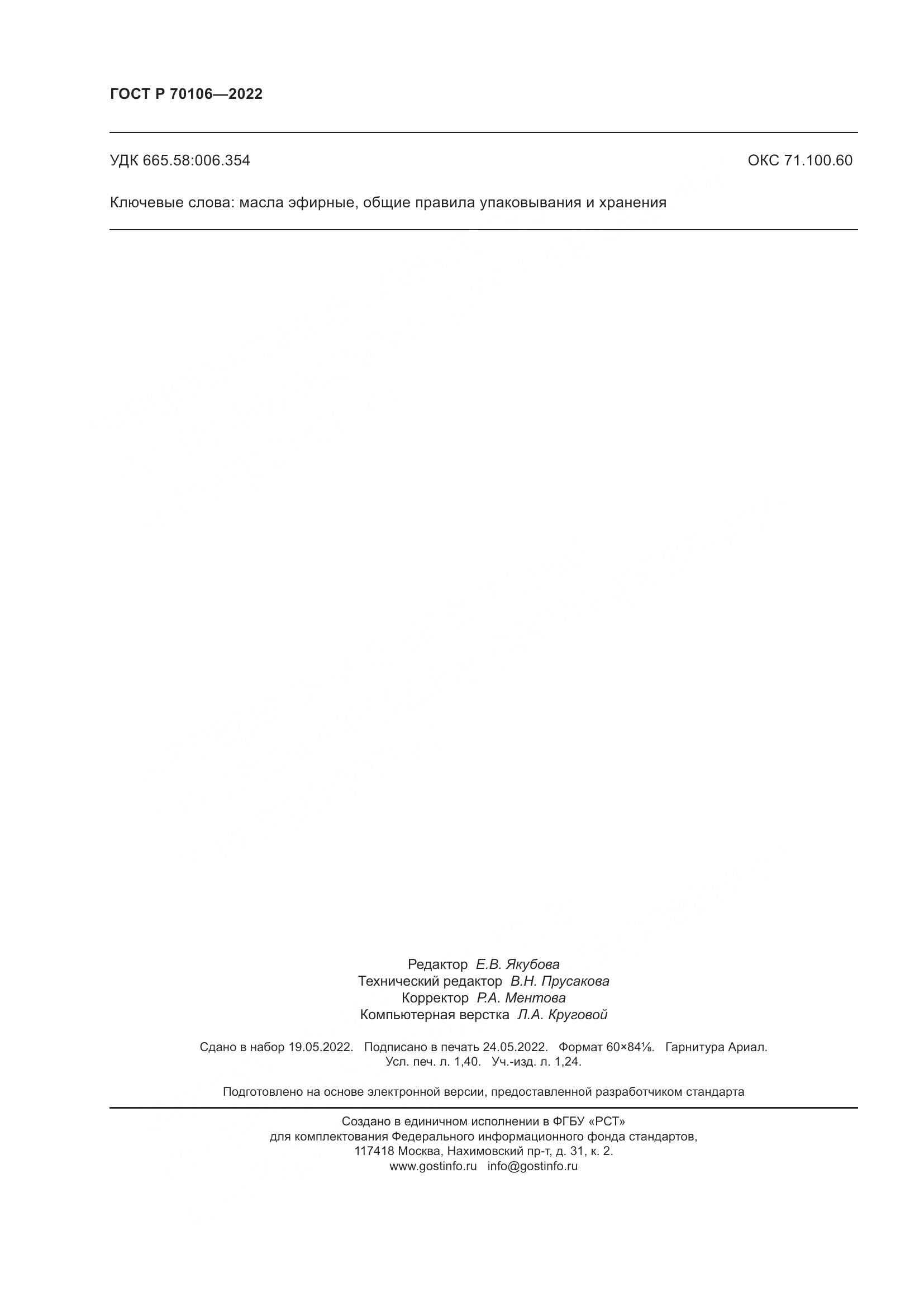 ГОСТ Р  70106-2022, страница 12