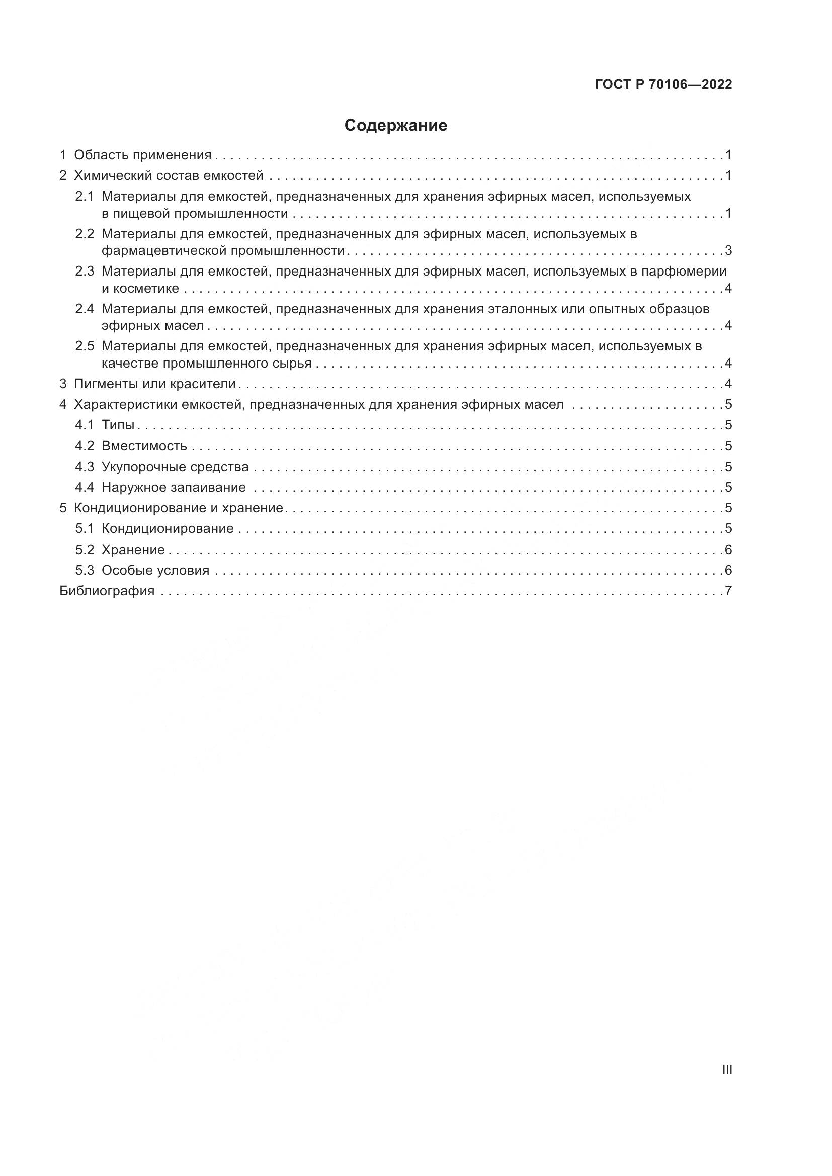 ГОСТ Р  70106-2022, страница 3