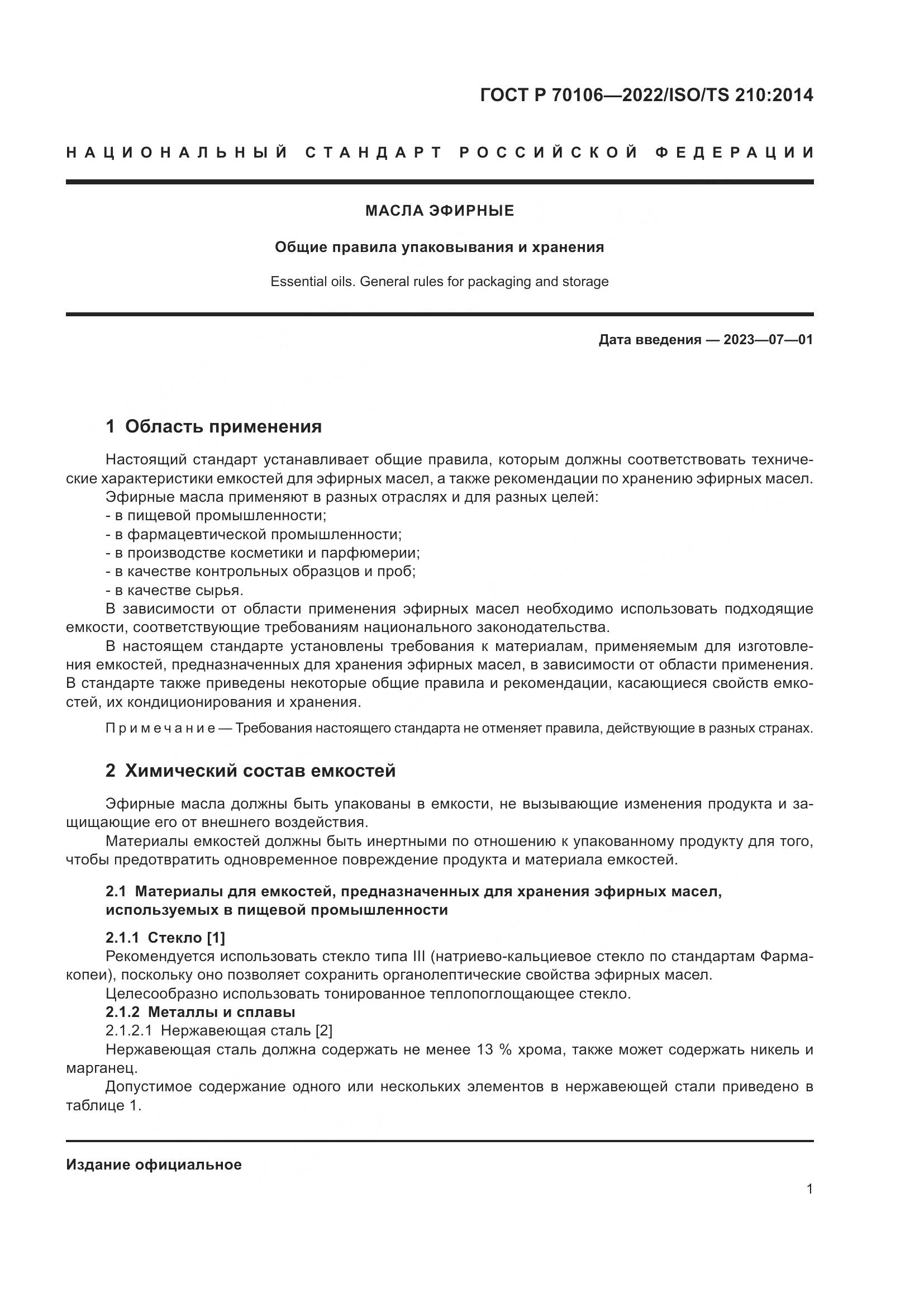 ГОСТ Р  70106-2022, страница 5