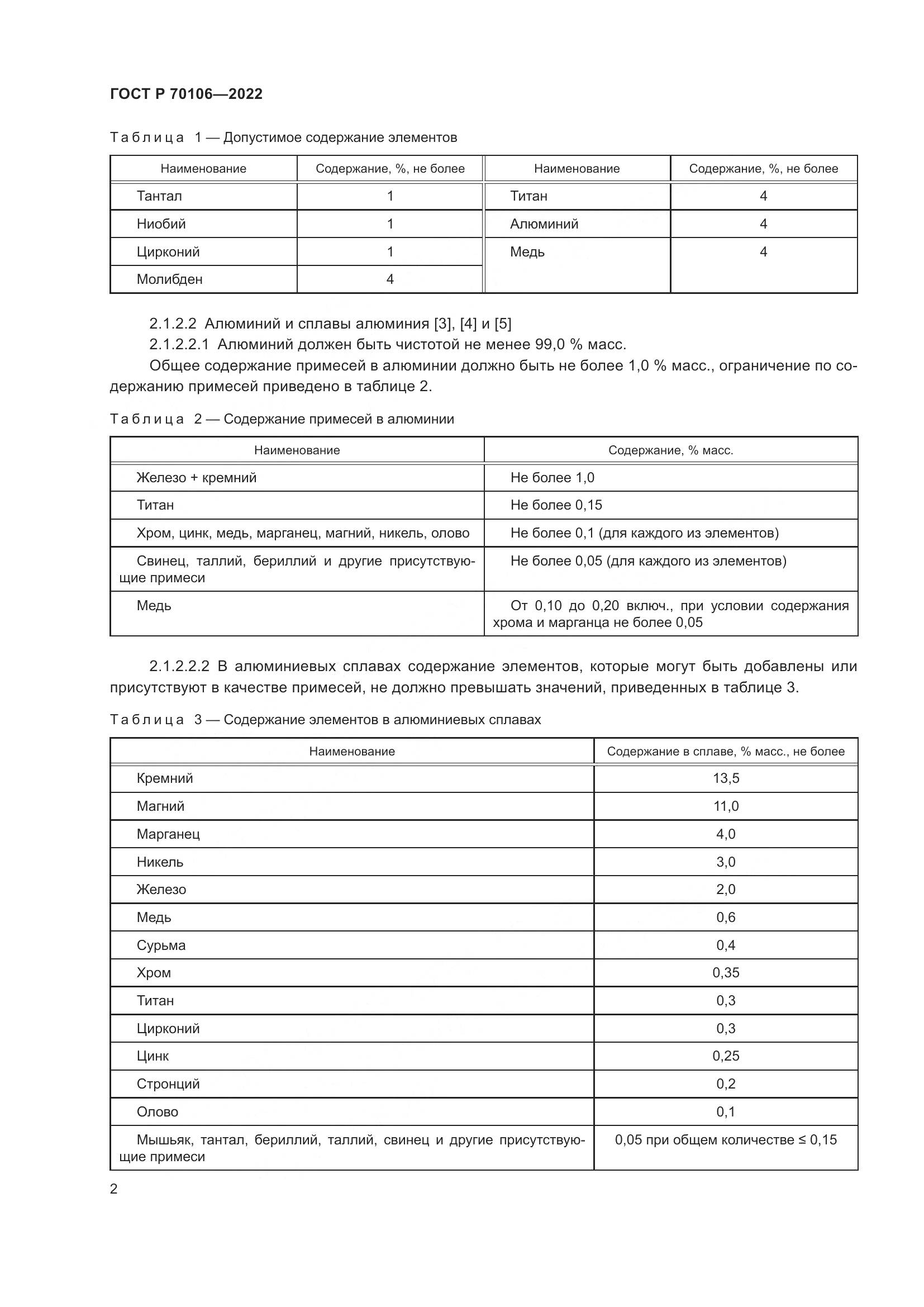 ГОСТ Р  70106-2022, страница 6