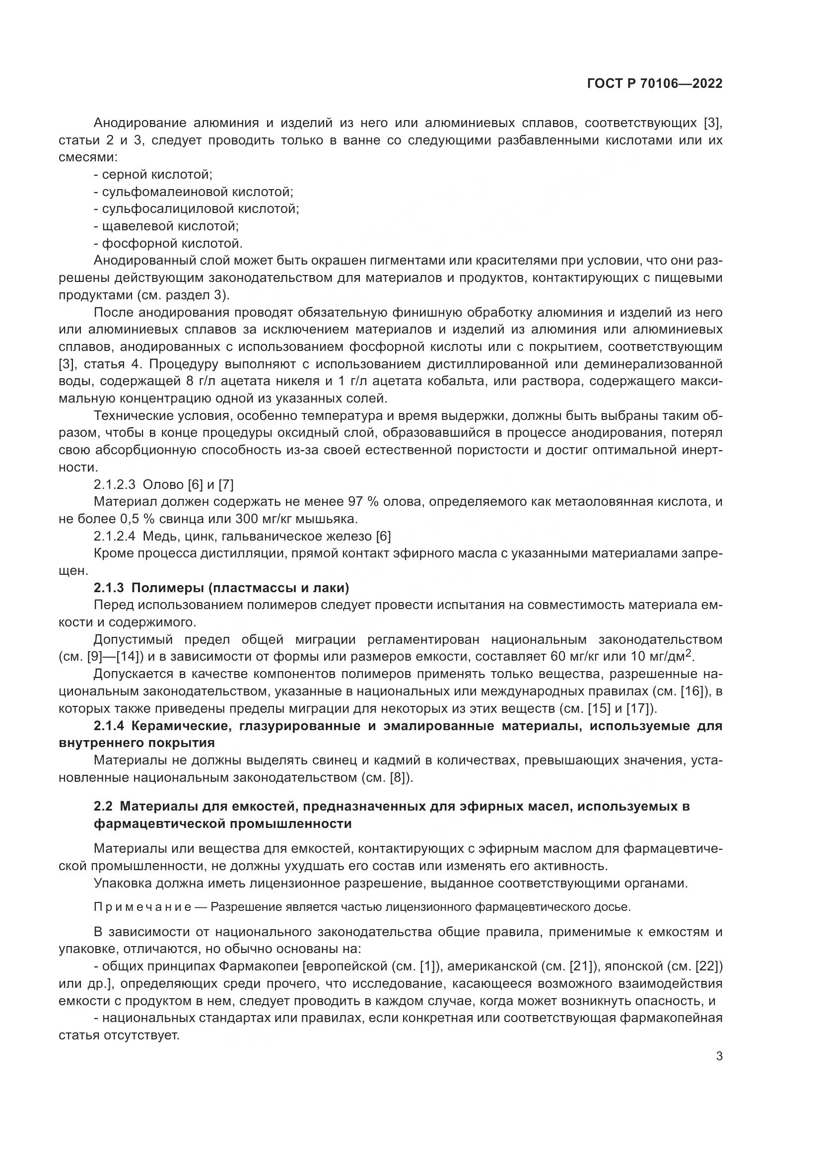 ГОСТ Р  70106-2022, страница 7