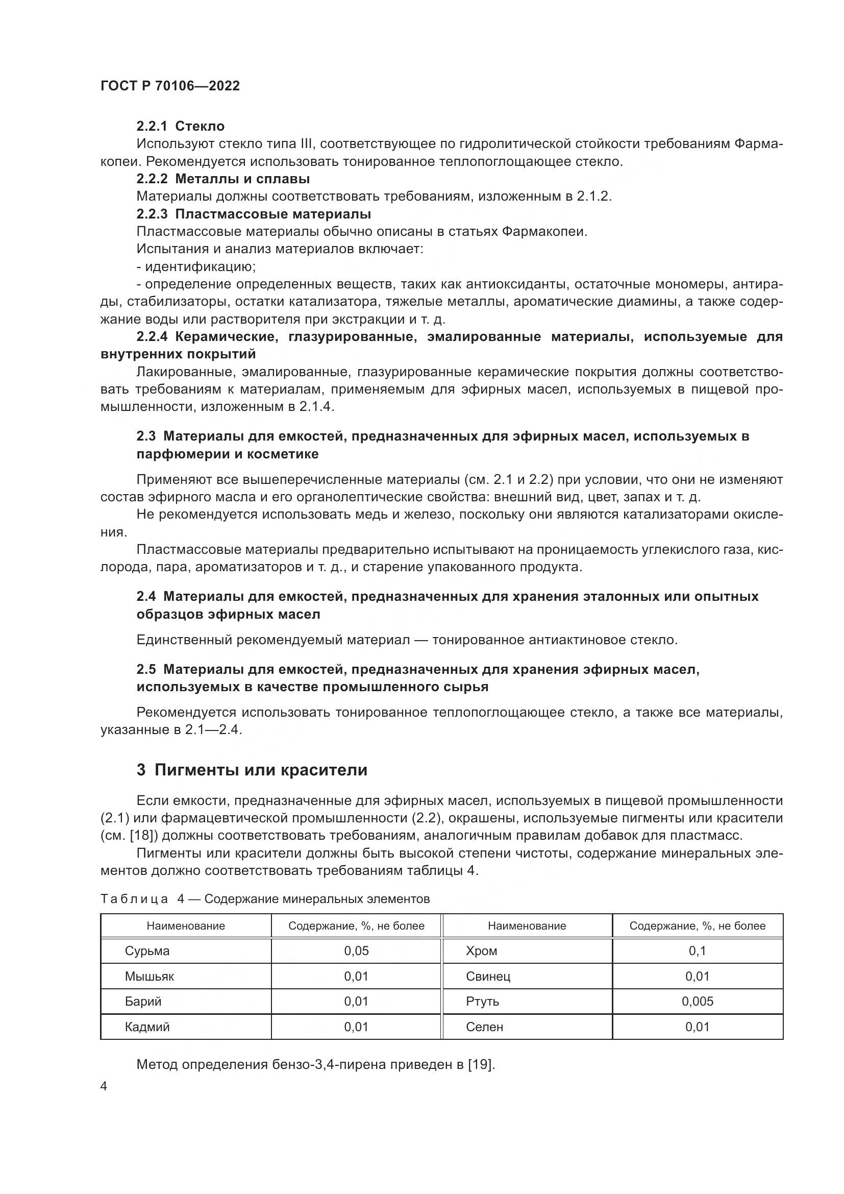 ГОСТ Р  70106-2022, страница 8