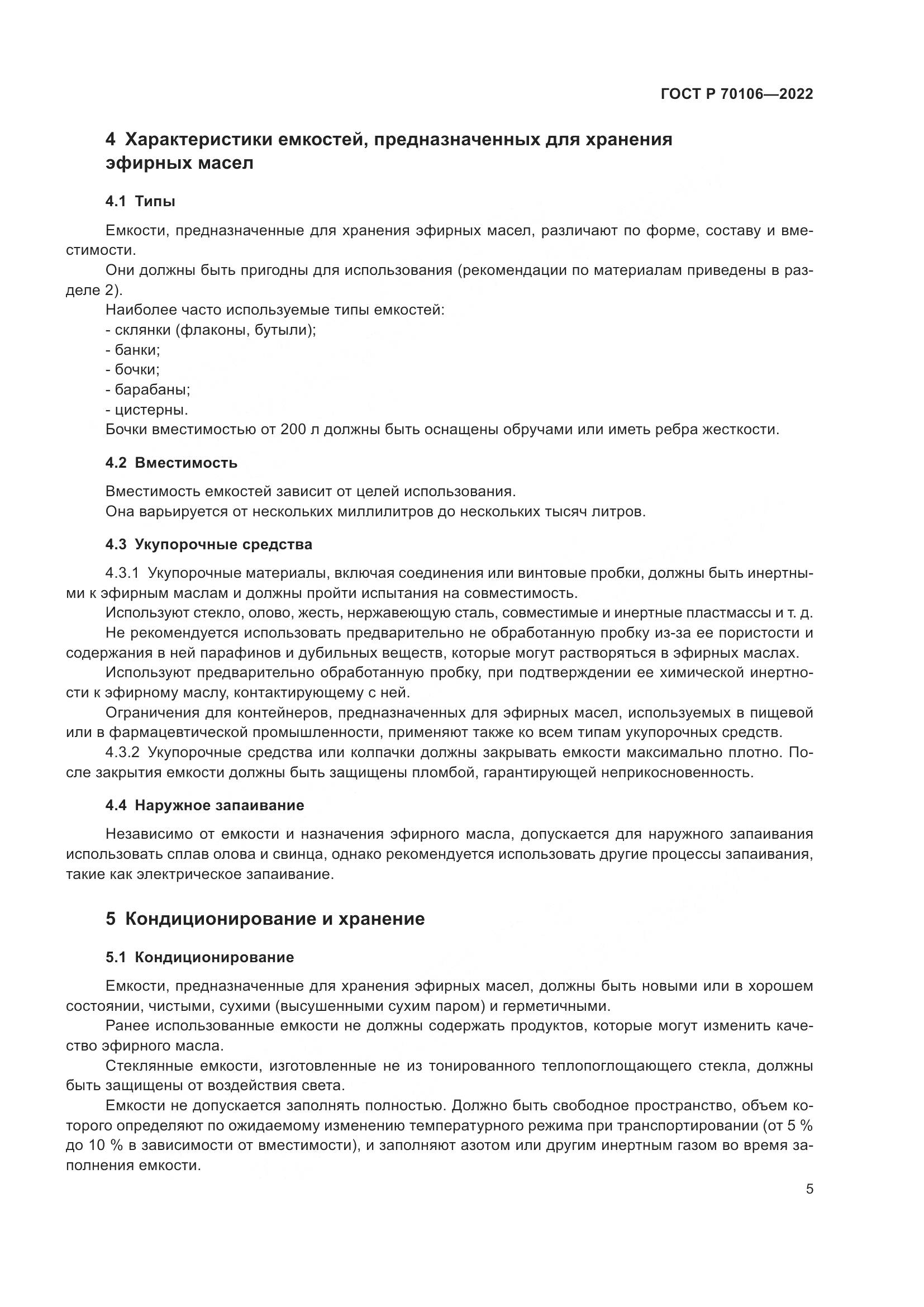 ГОСТ Р  70106-2022, страница 9