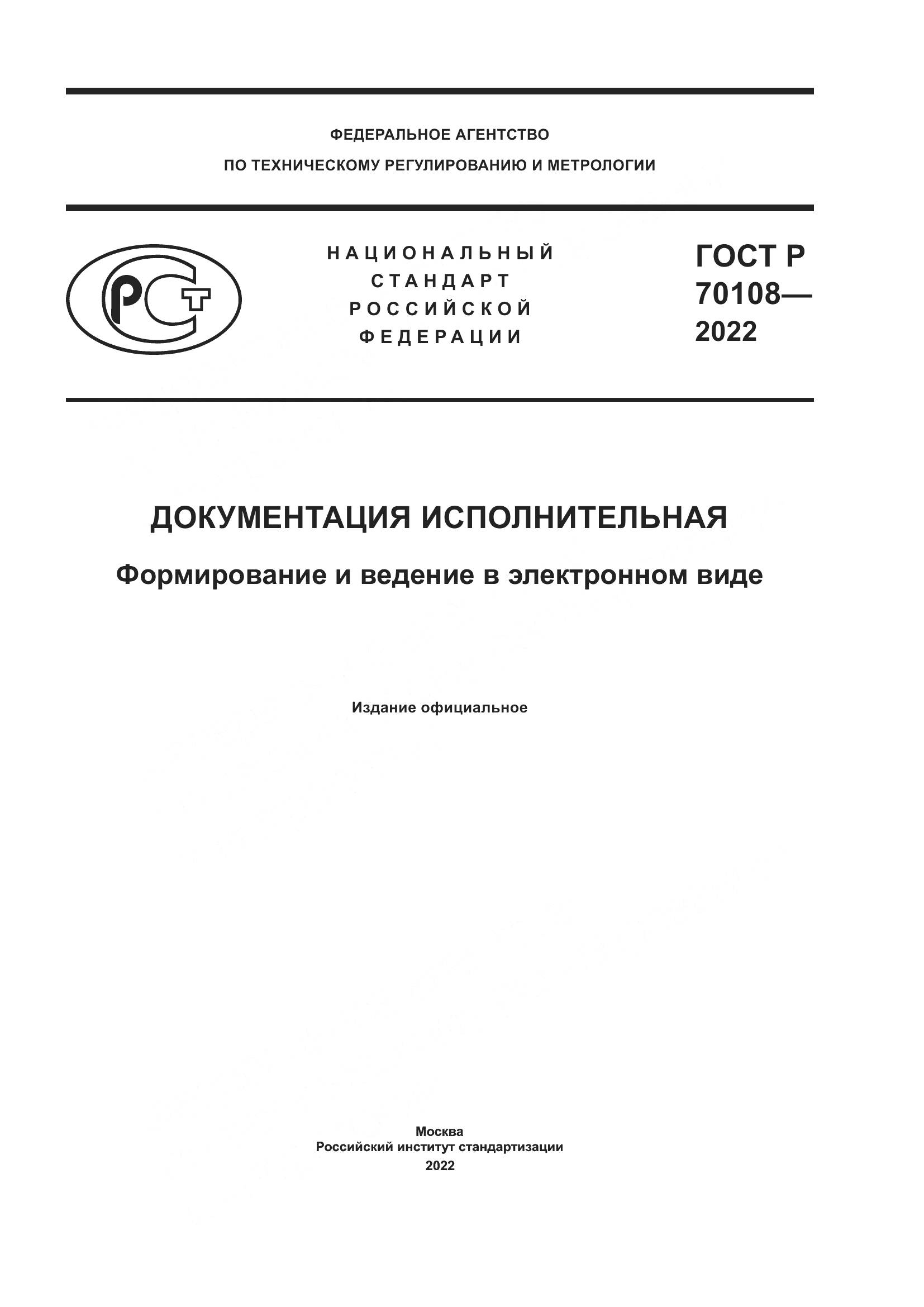 ГОСТ Р  70108-2022, страница 1