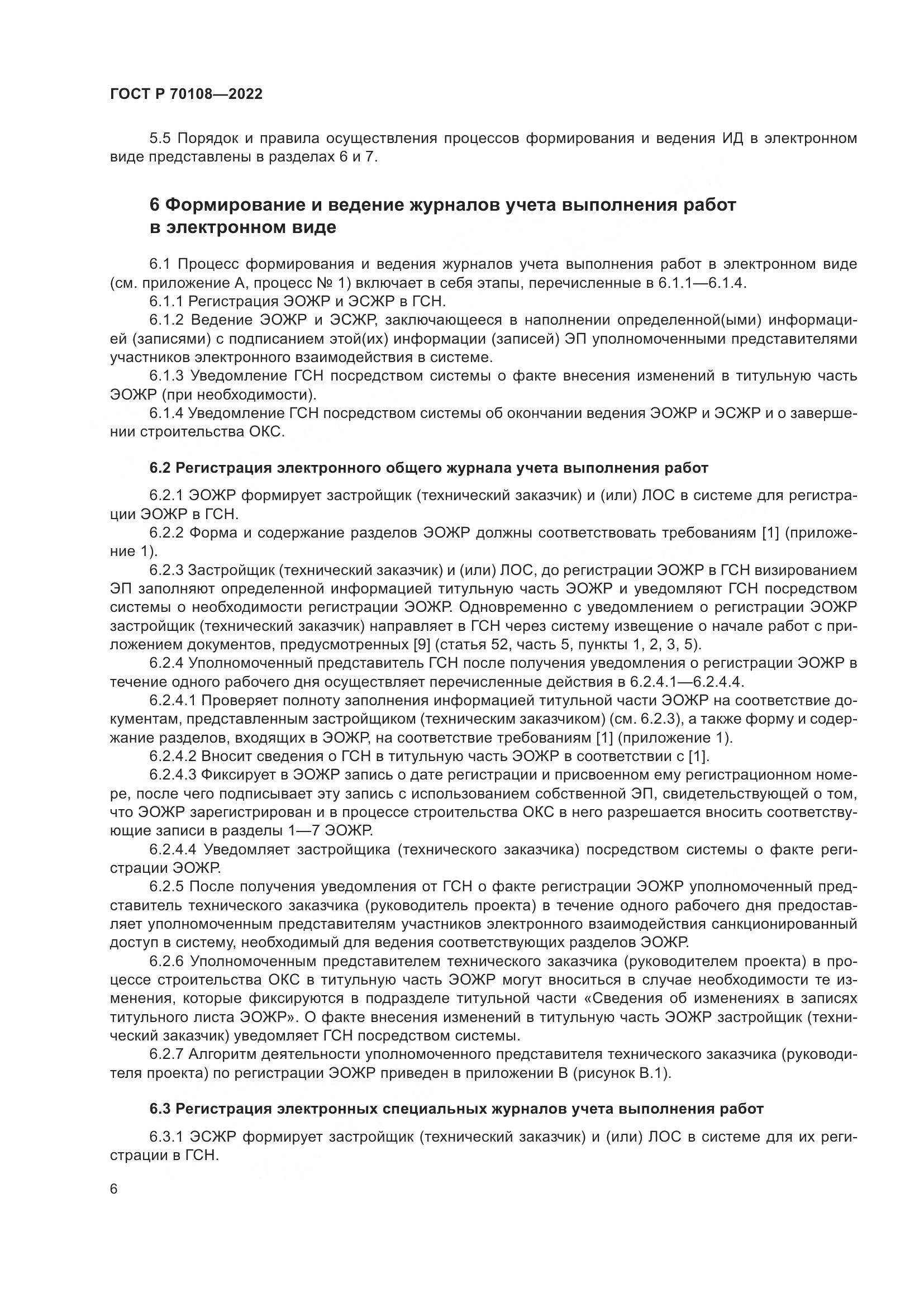 ГОСТ Р  70108-2022, страница 10