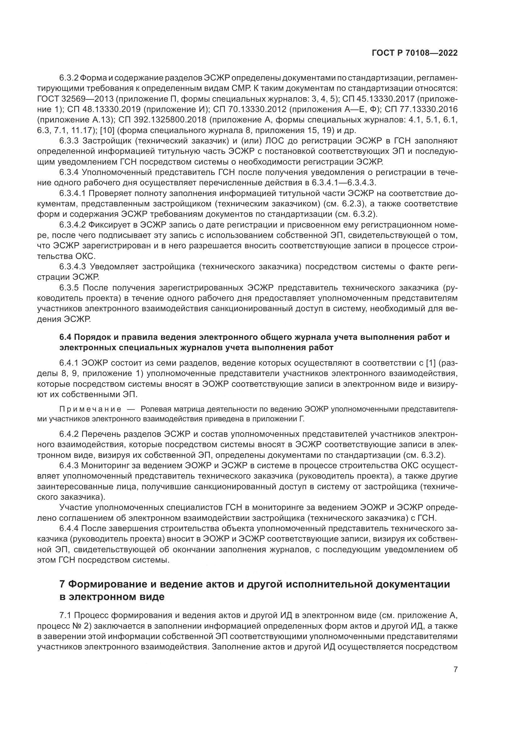 ГОСТ Р  70108-2022, страница 11