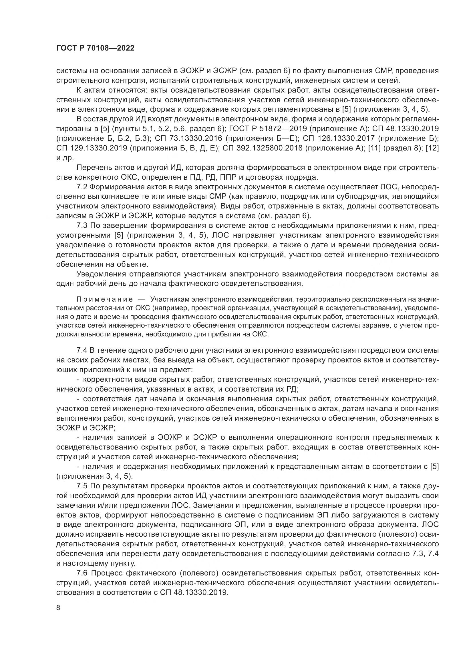 ГОСТ Р  70108-2022, страница 12