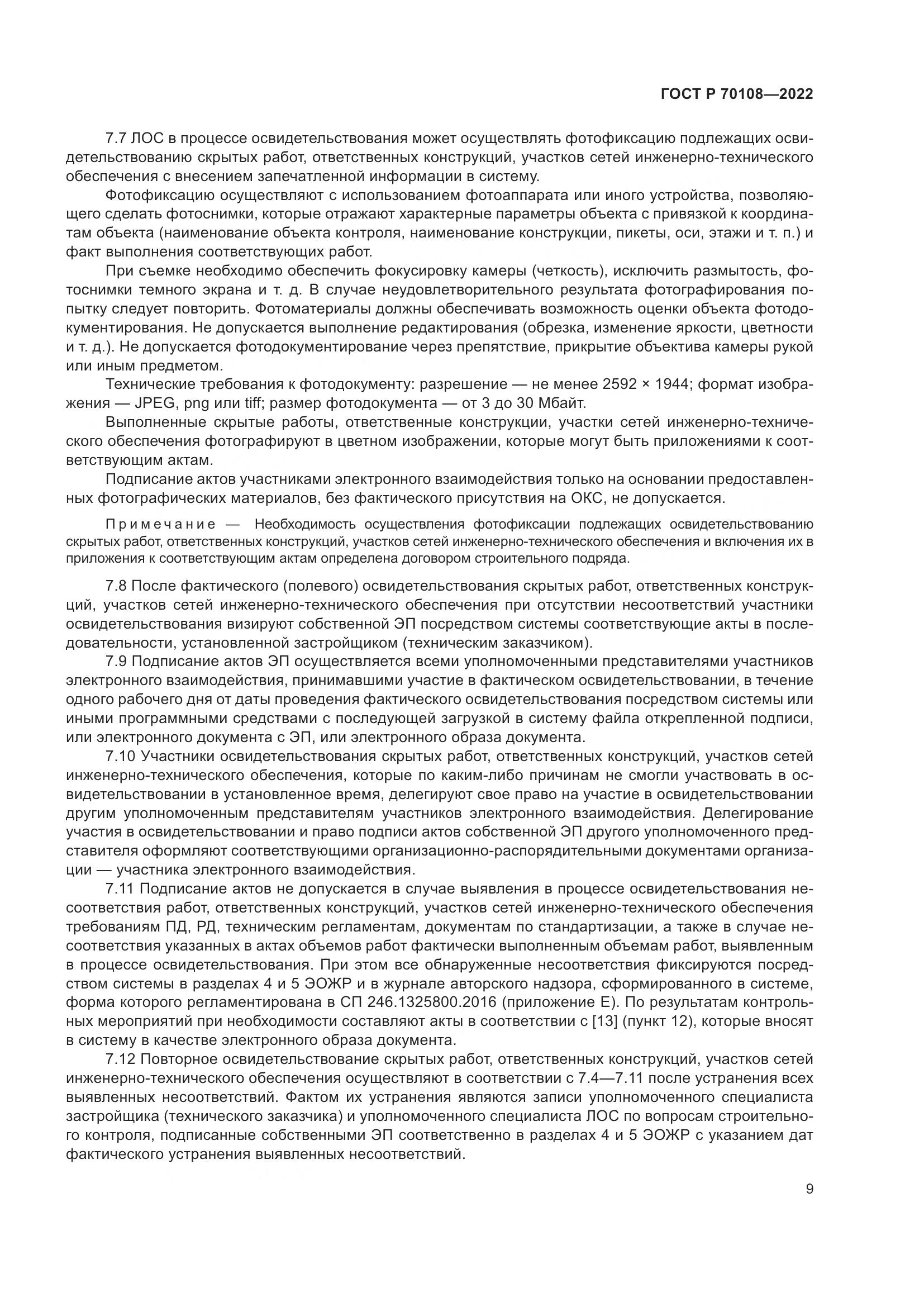 ГОСТ Р  70108-2022, страница 13