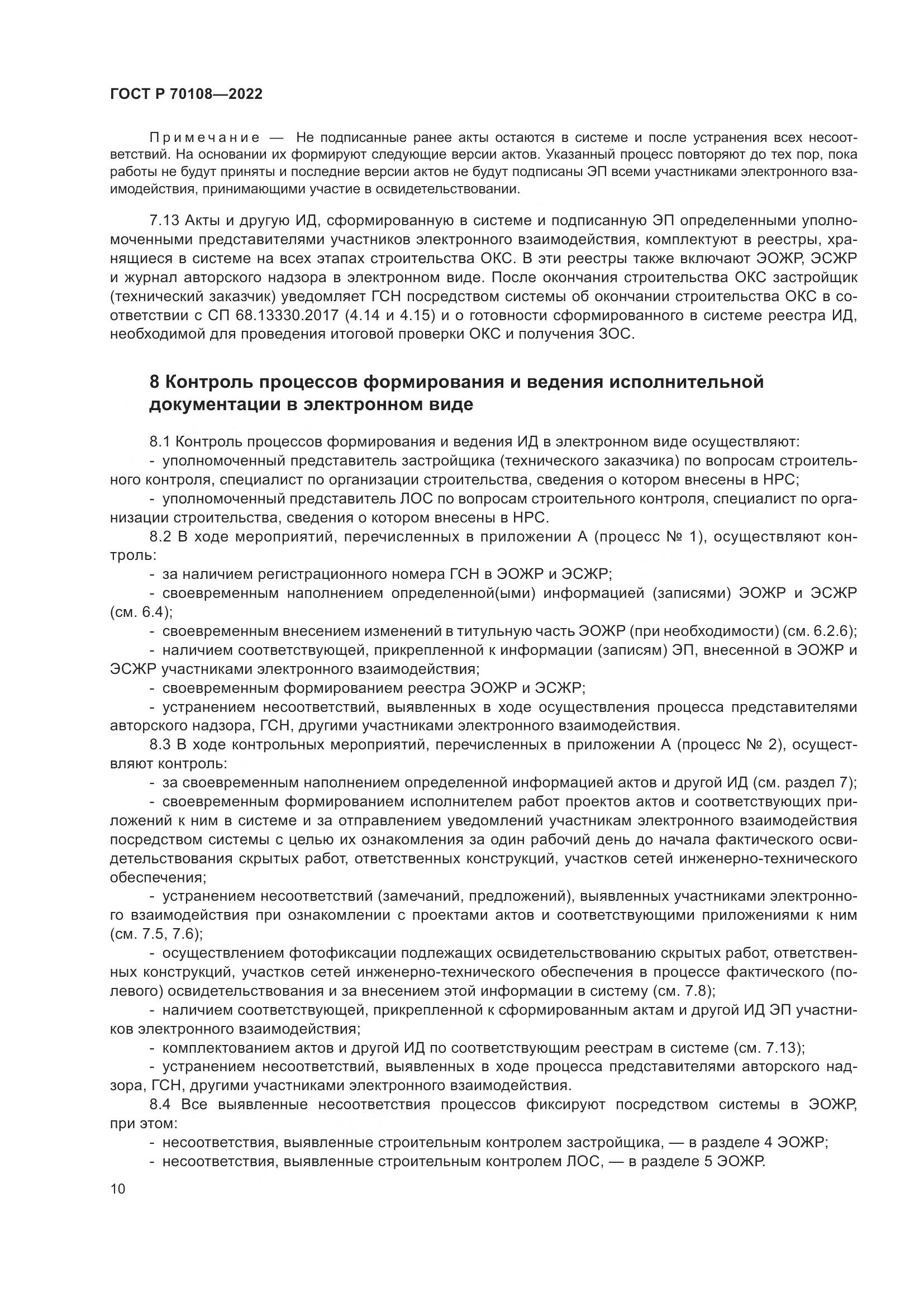 ГОСТ Р  70108-2022, страница 14
