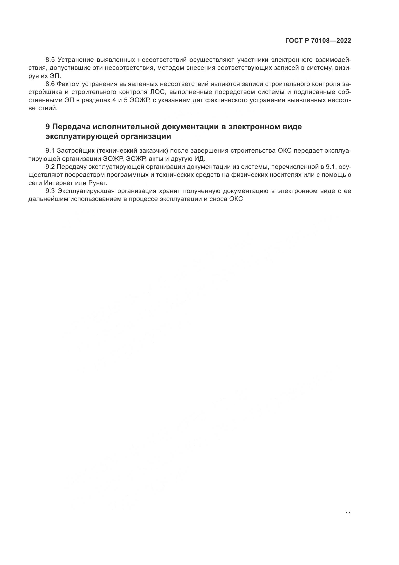 ГОСТ Р  70108-2022, страница 15