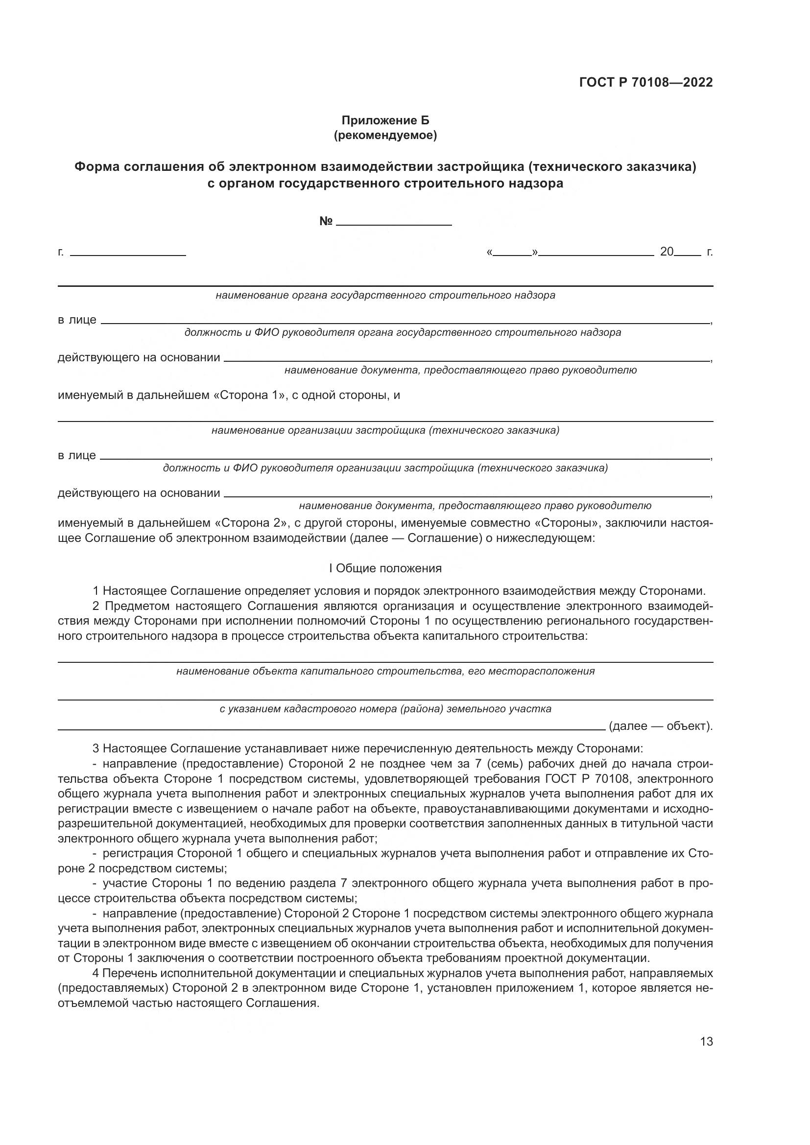 ГОСТ Р  70108-2022, страница 17