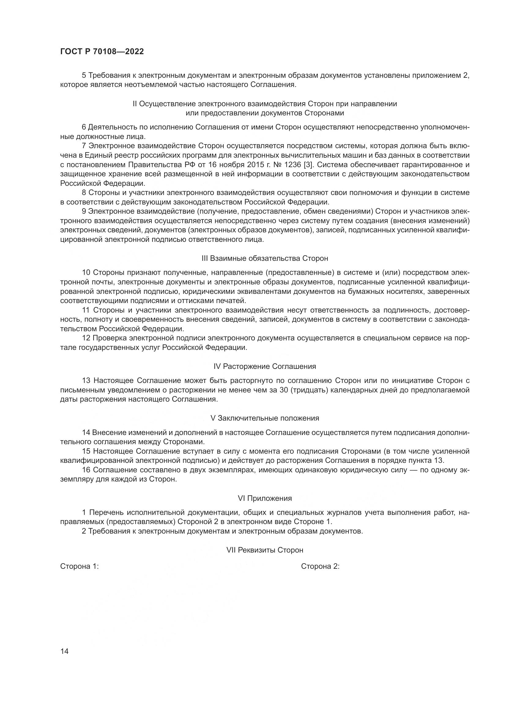 ГОСТ Р  70108-2022, страница 18