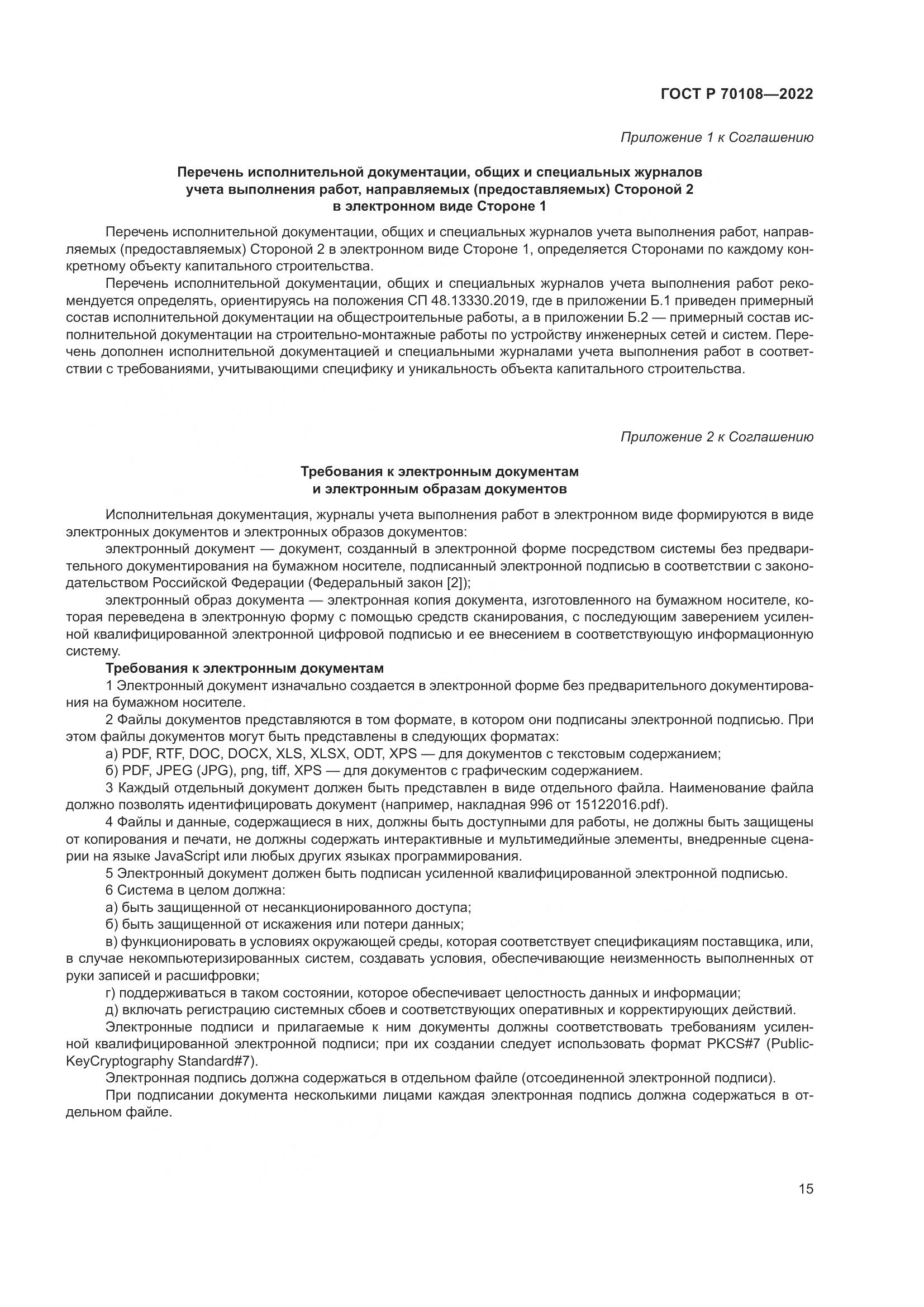 ГОСТ Р  70108-2022, страница 19