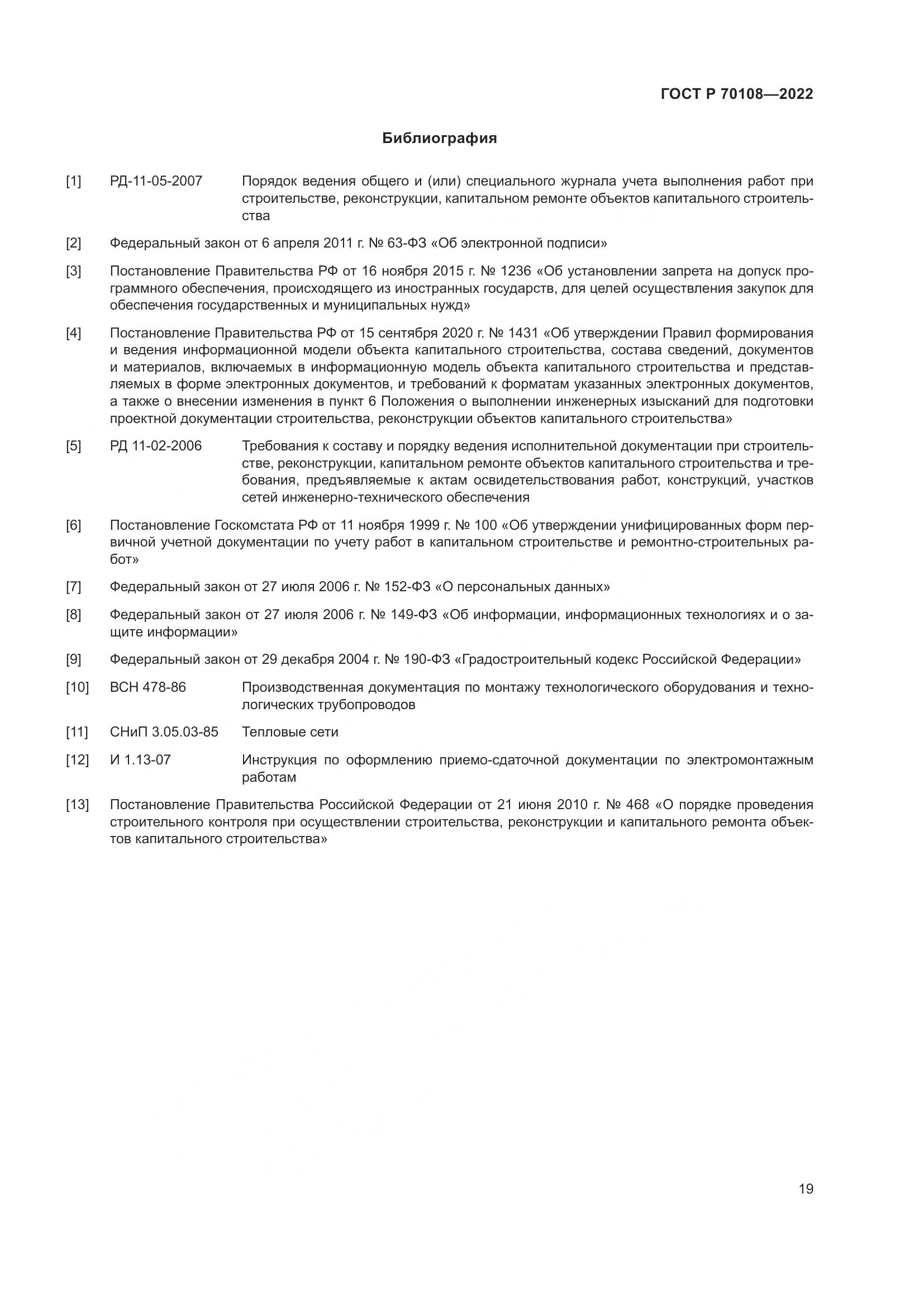 ГОСТ Р  70108-2022, страница 23