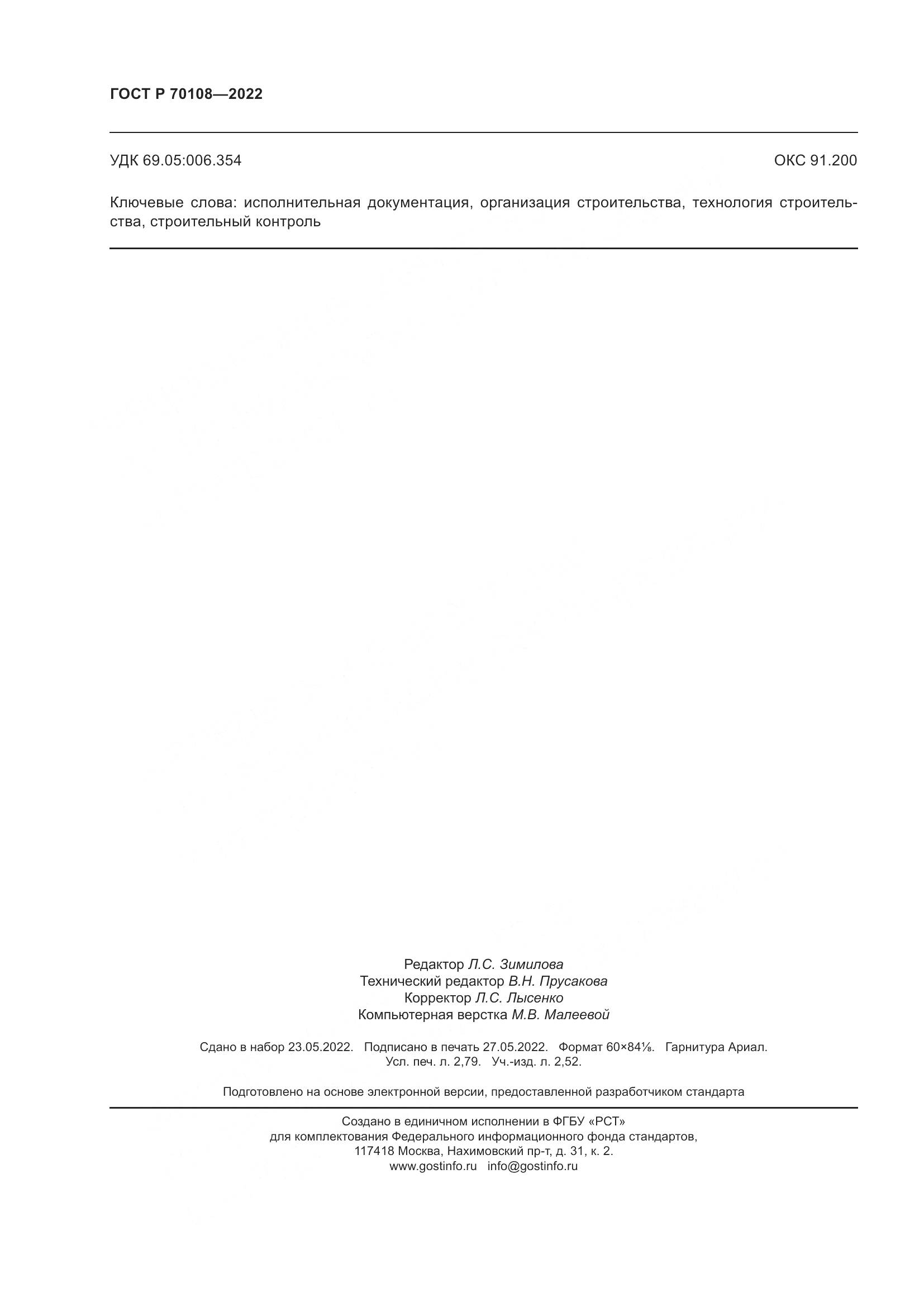 ГОСТ Р  70108-2022, страница 24