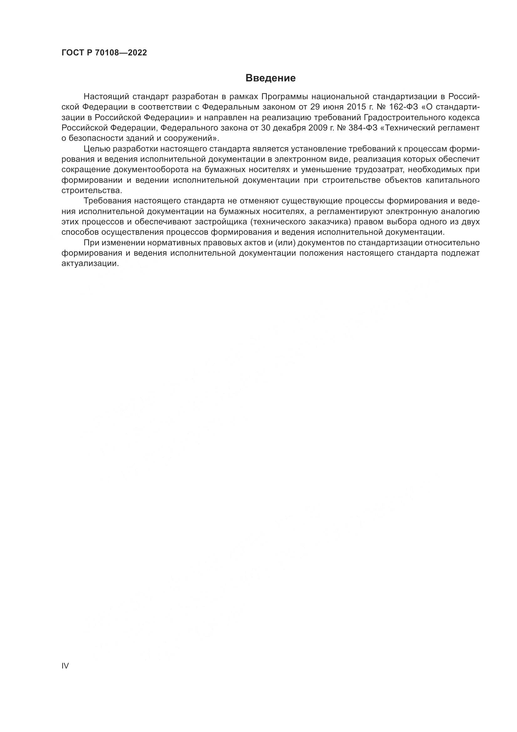 ГОСТ Р  70108-2022, страница 4