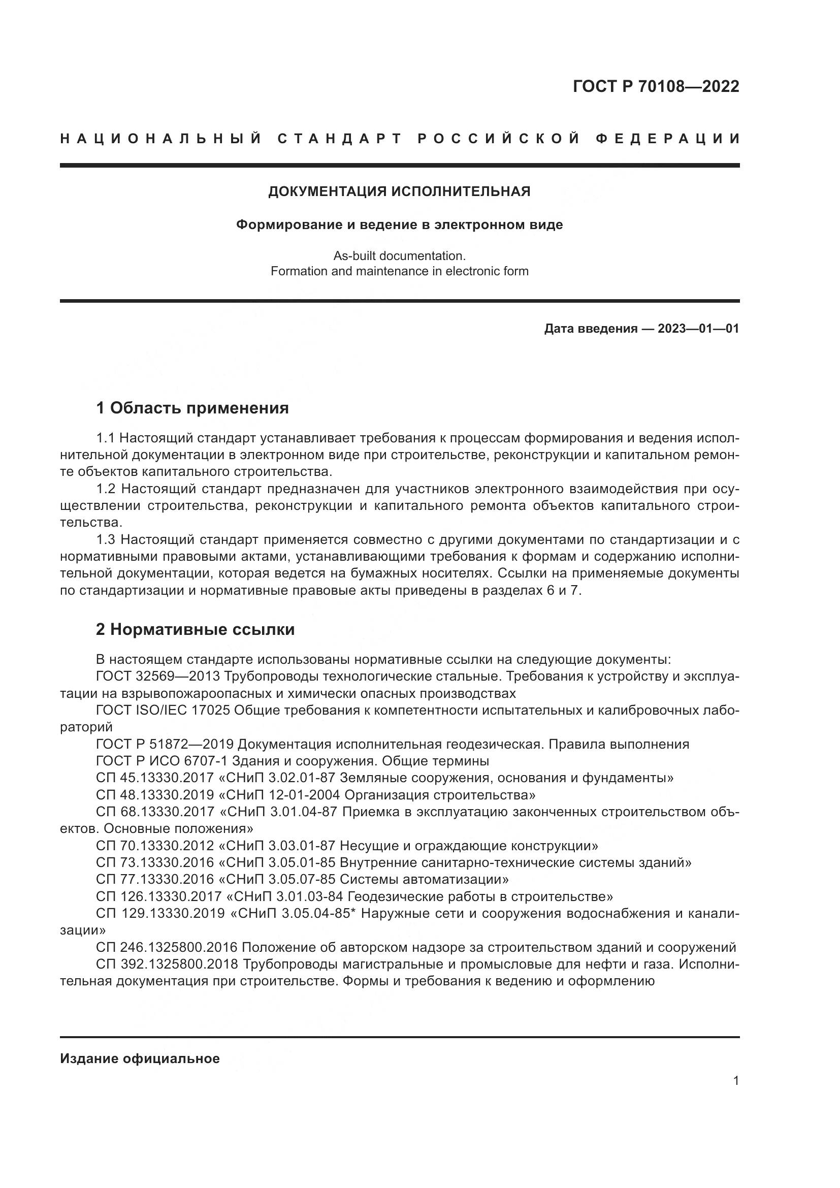 ГОСТ Р  70108-2022, страница 5