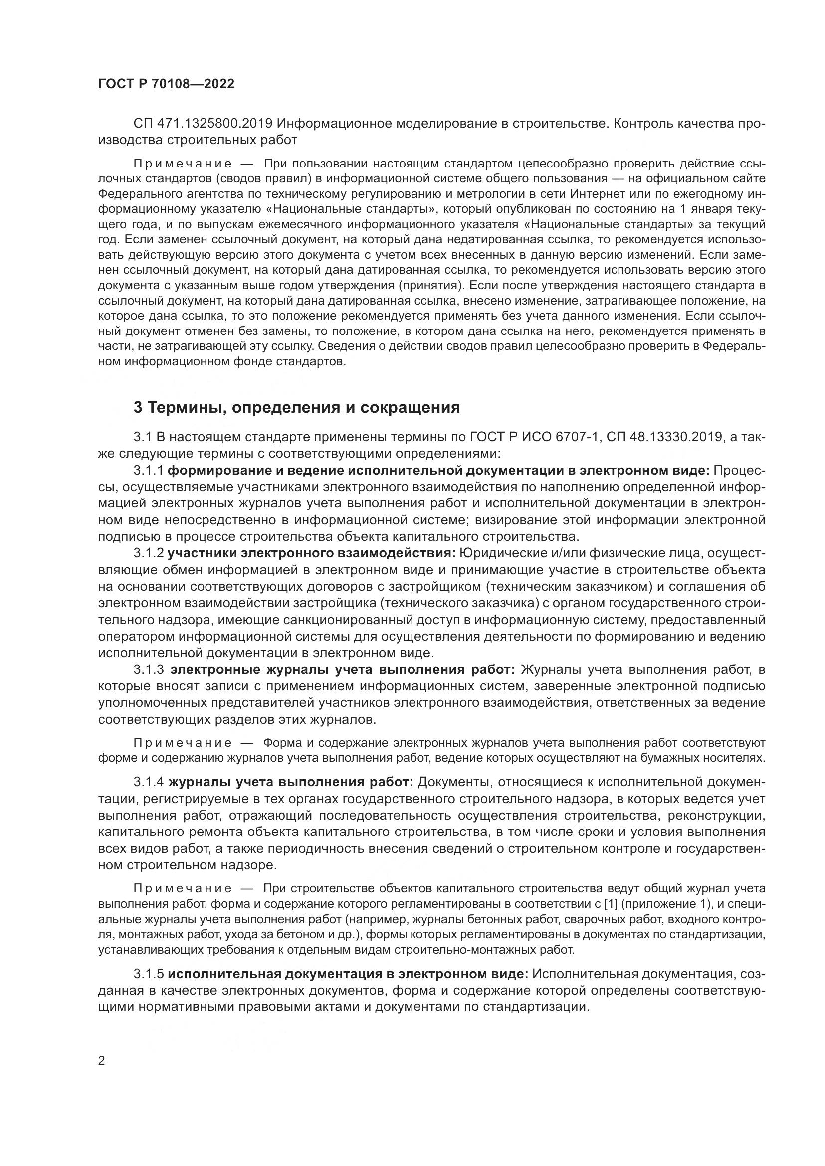ГОСТ Р  70108-2022, страница 6