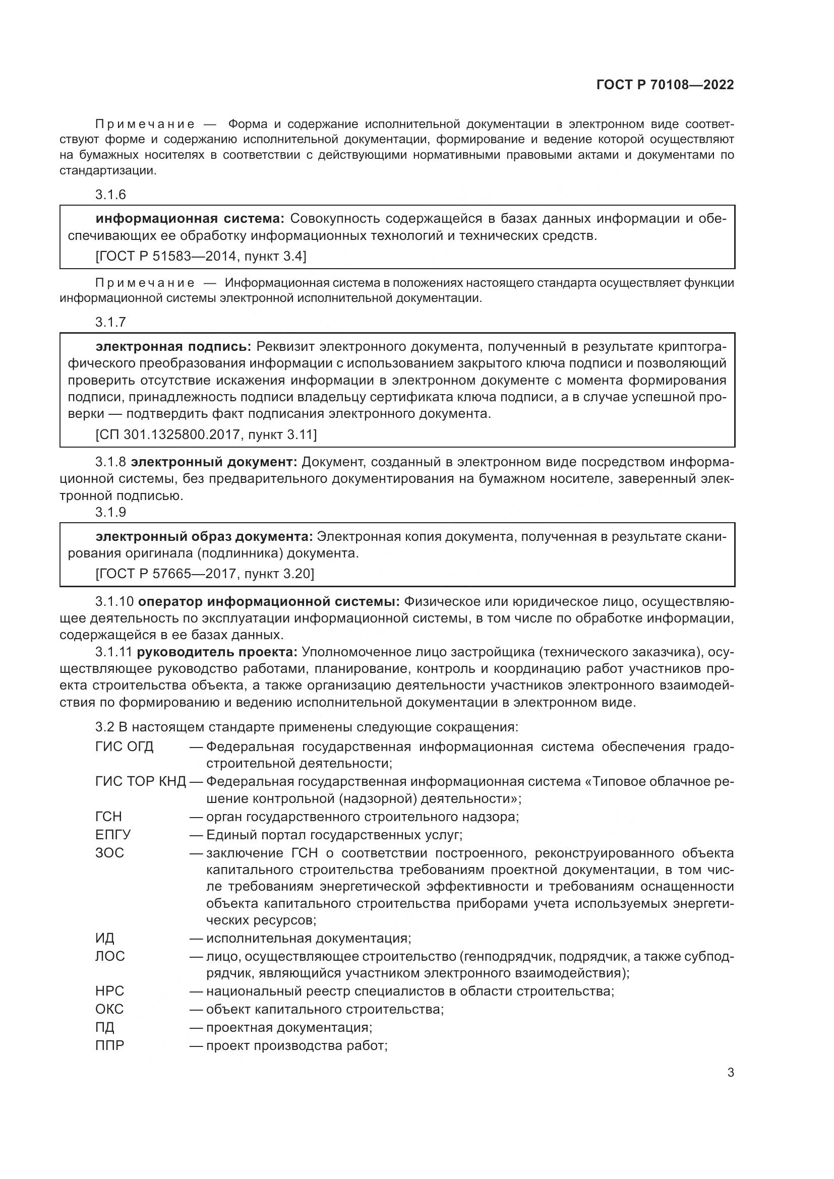 ГОСТ Р  70108-2022, страница 7