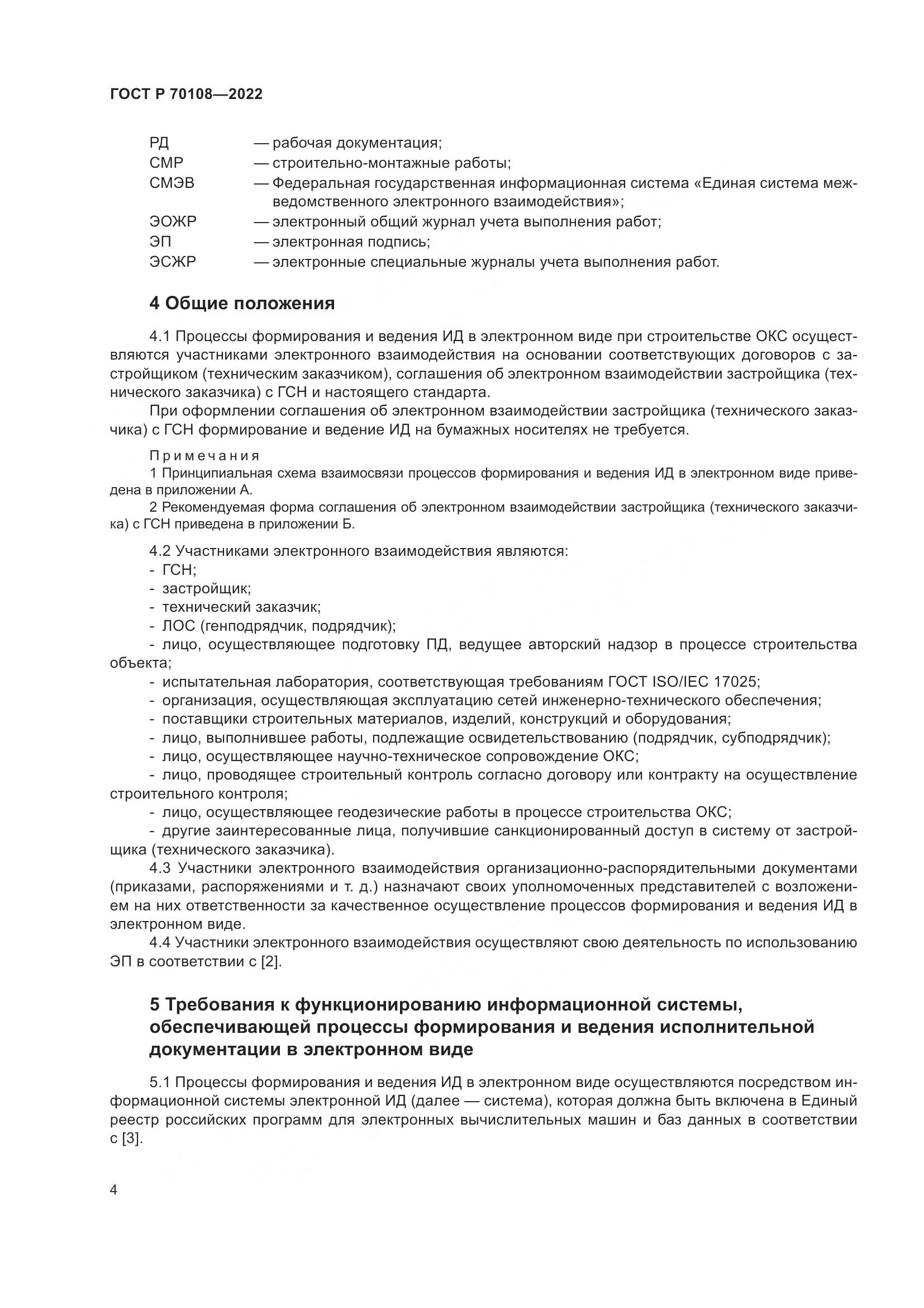 ГОСТ Р  70108-2022, страница 8