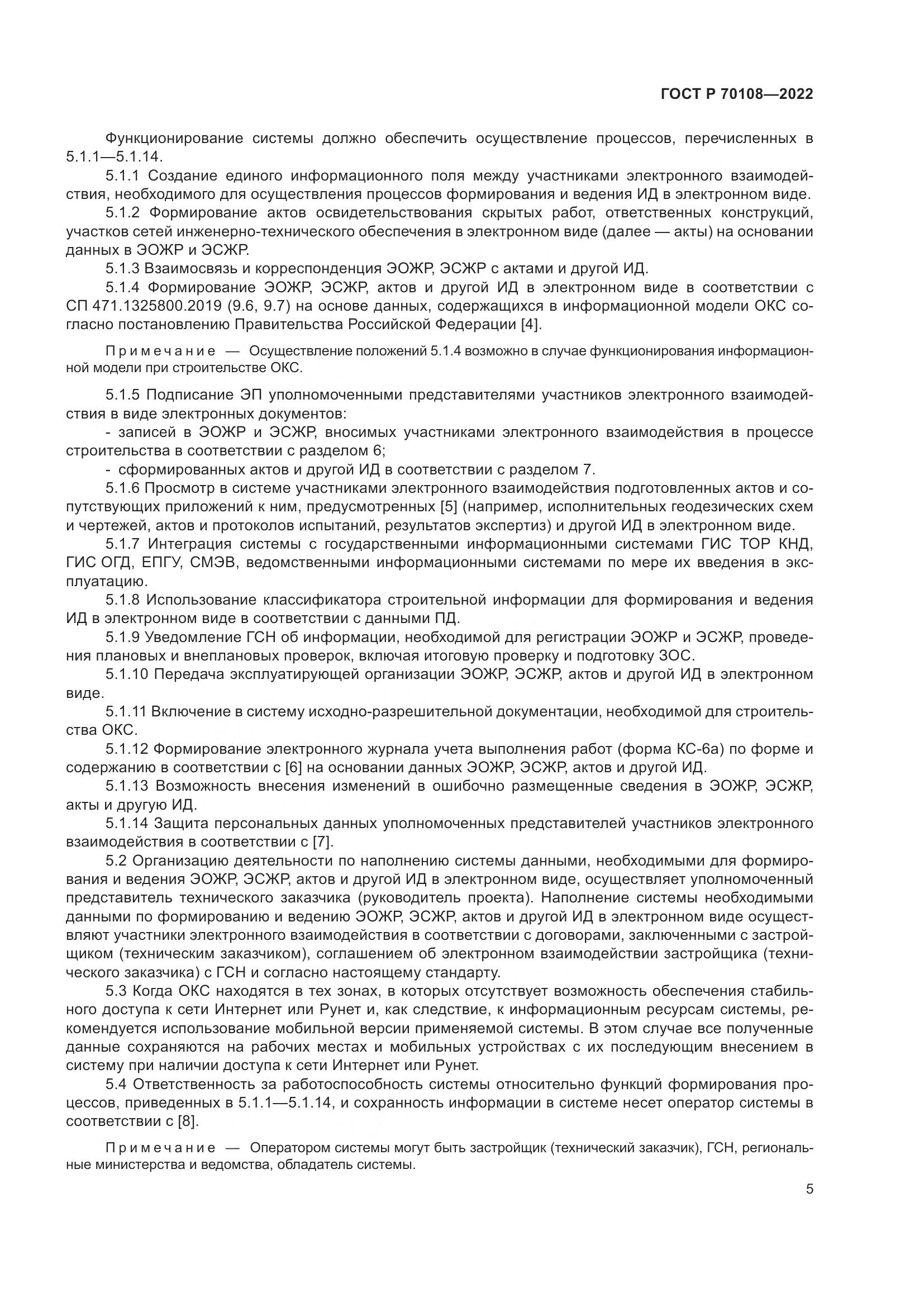 ГОСТ Р  70108-2022, страница 9