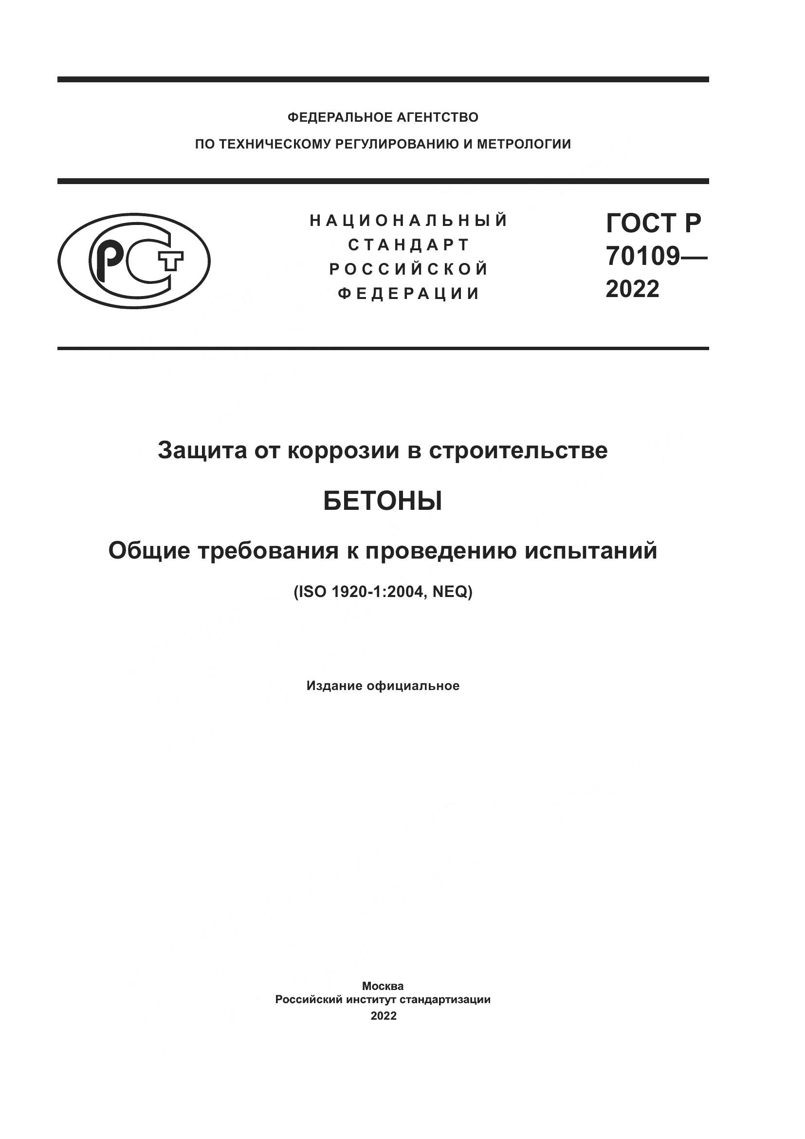 ГОСТ Р  70109-2022, страница 1