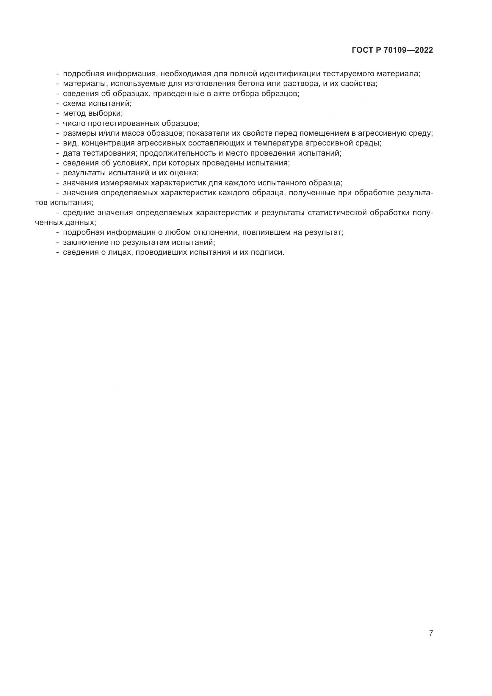 ГОСТ Р  70109-2022, страница 11