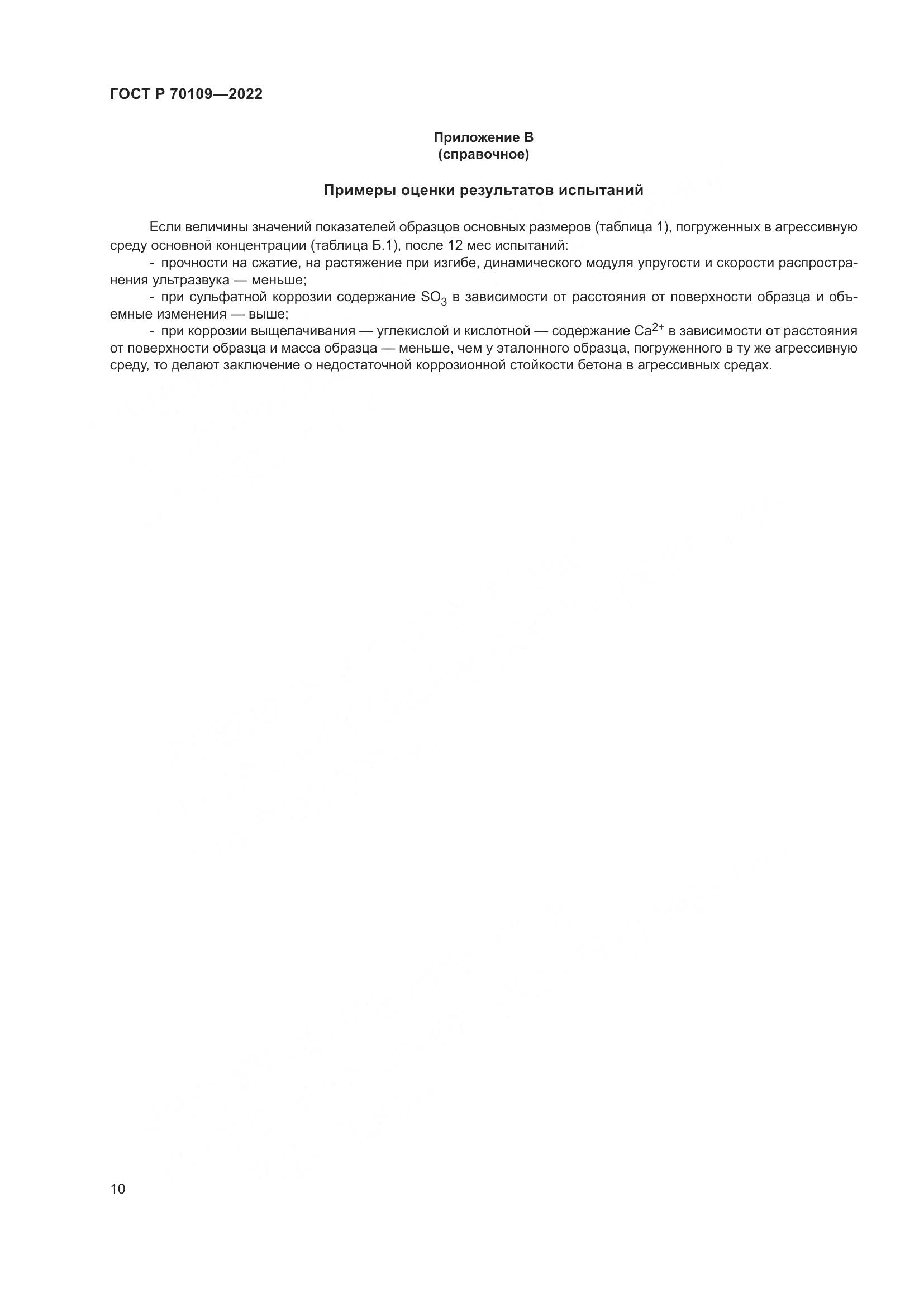 ГОСТ Р  70109-2022, страница 14