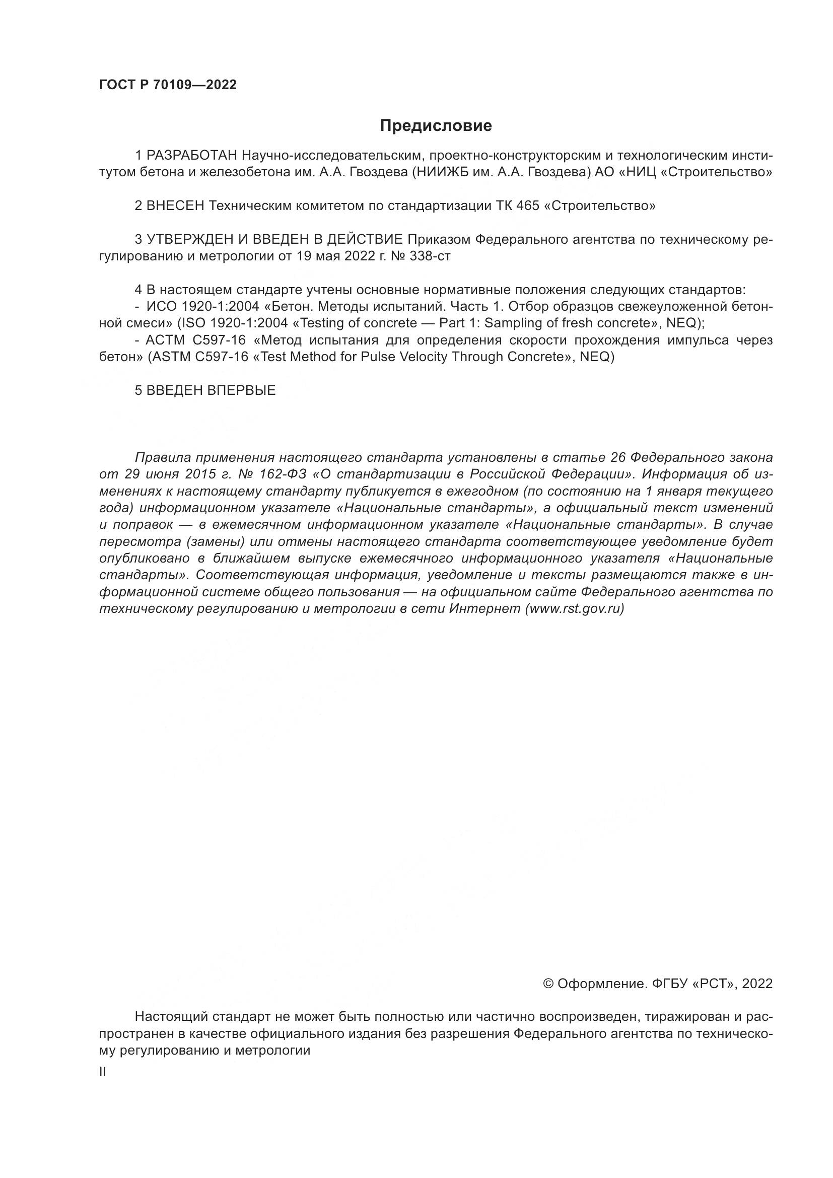 ГОСТ Р  70109-2022, страница 2