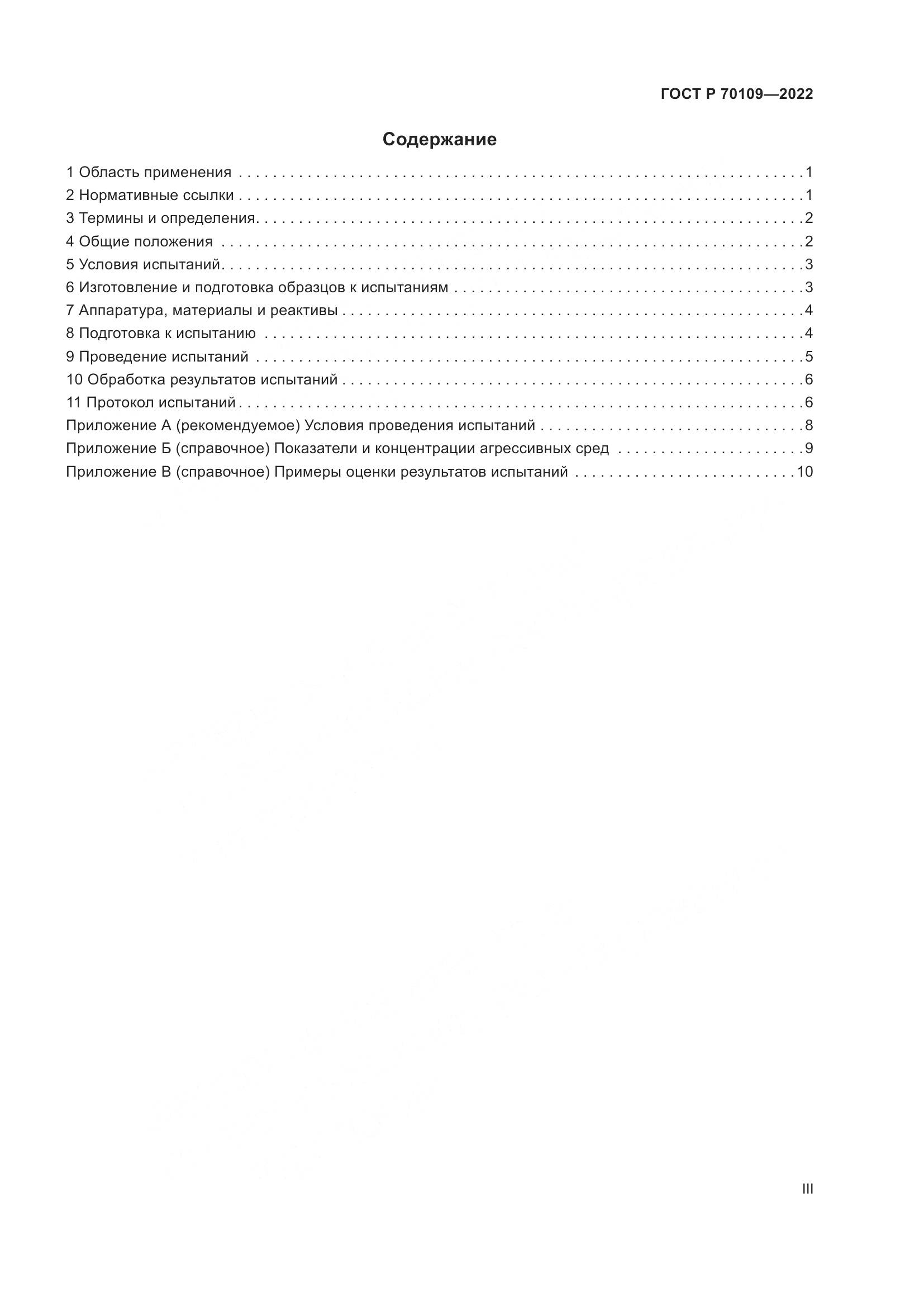 ГОСТ Р  70109-2022, страница 3