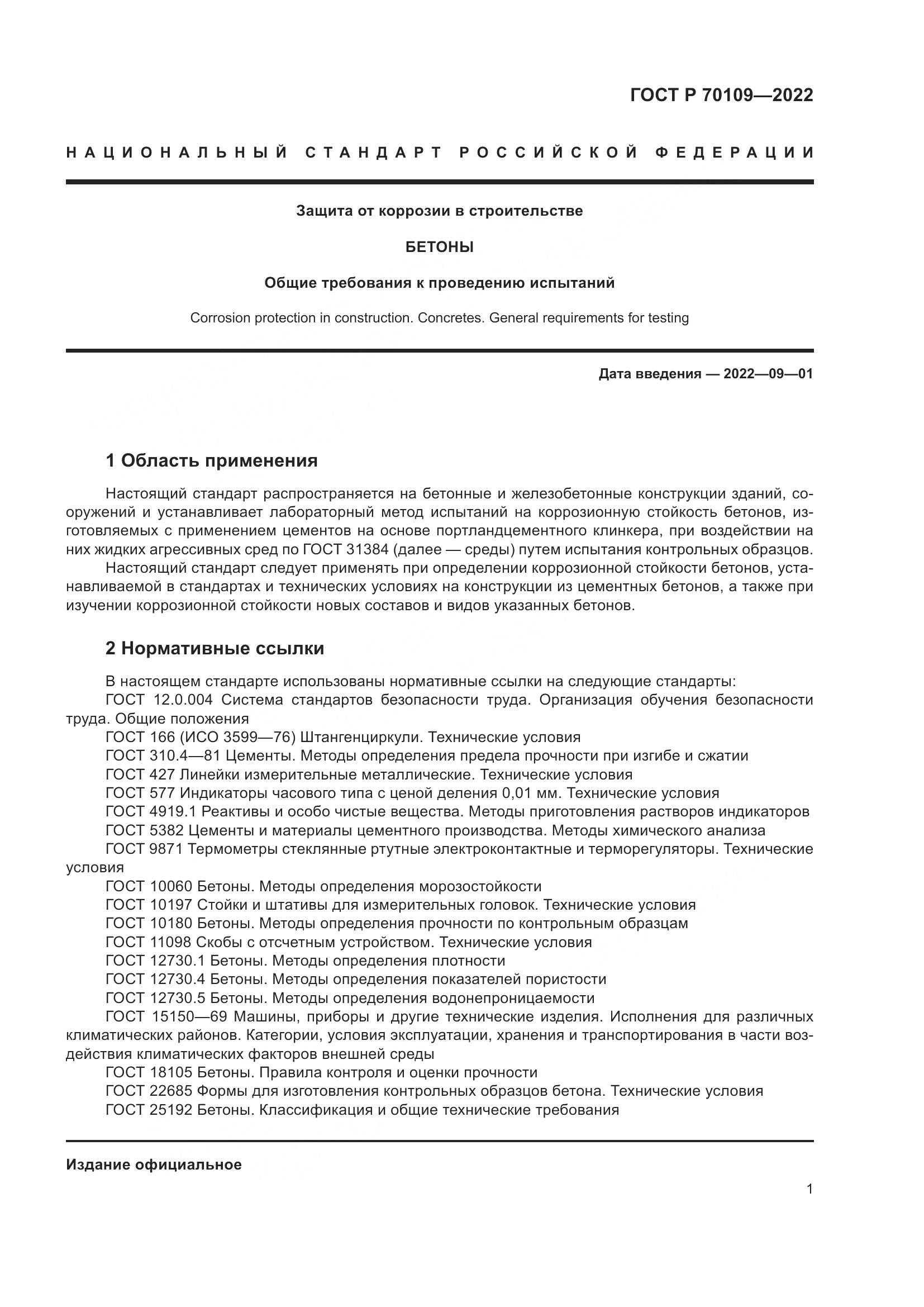 ГОСТ Р  70109-2022, страница 5