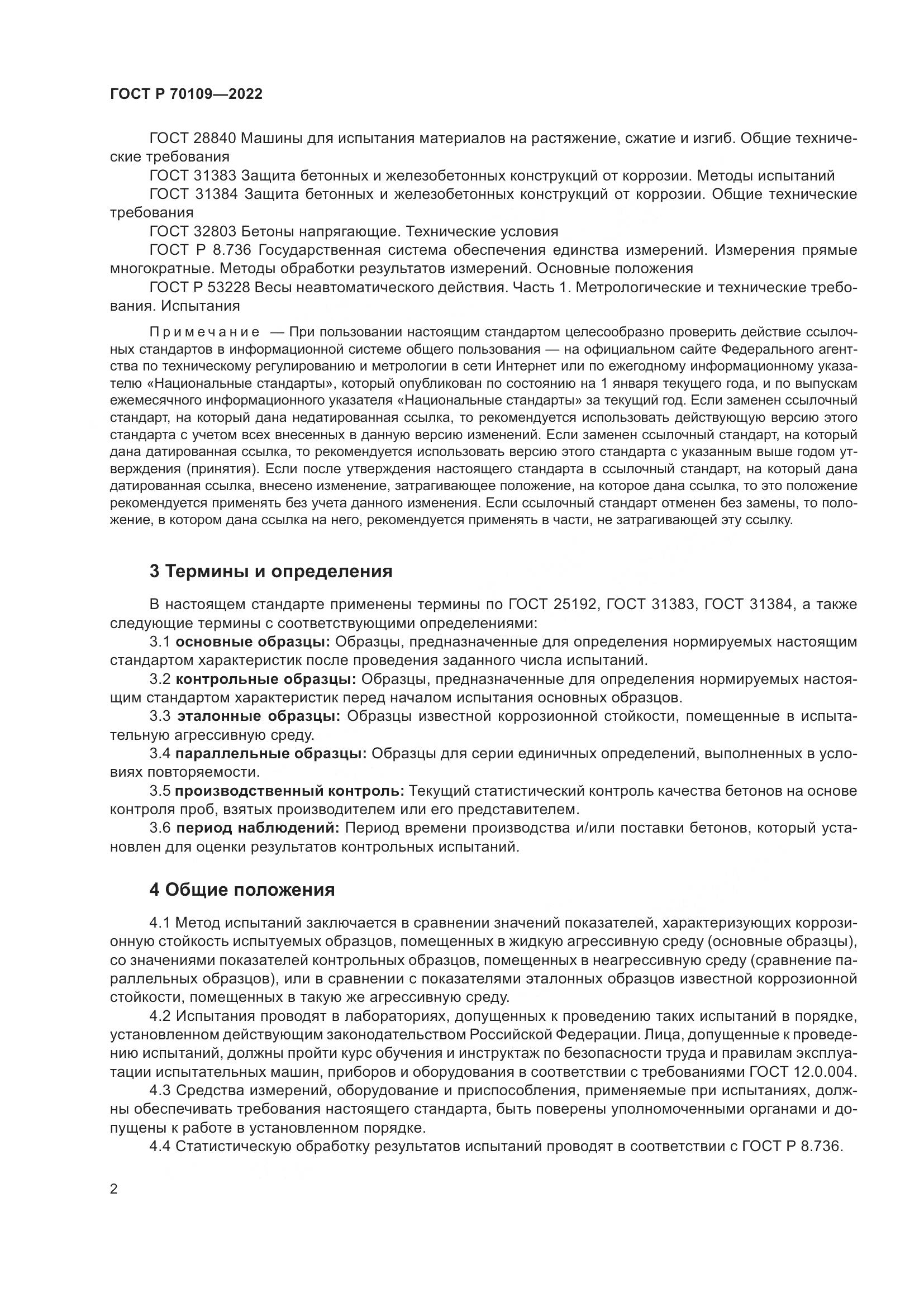 ГОСТ Р  70109-2022, страница 6