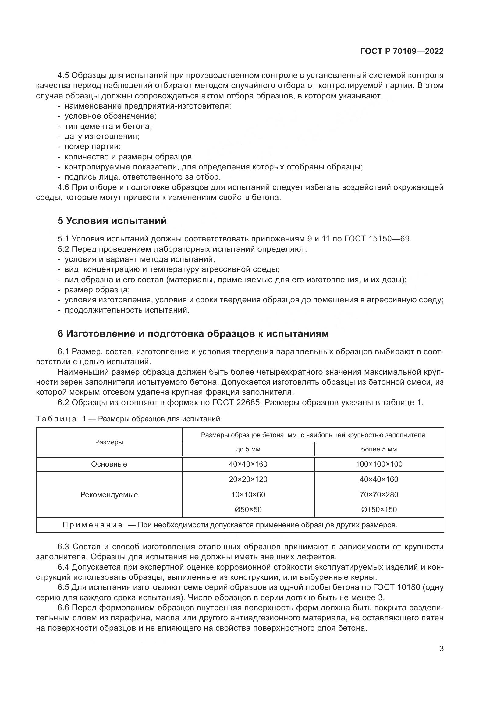 ГОСТ Р  70109-2022, страница 7