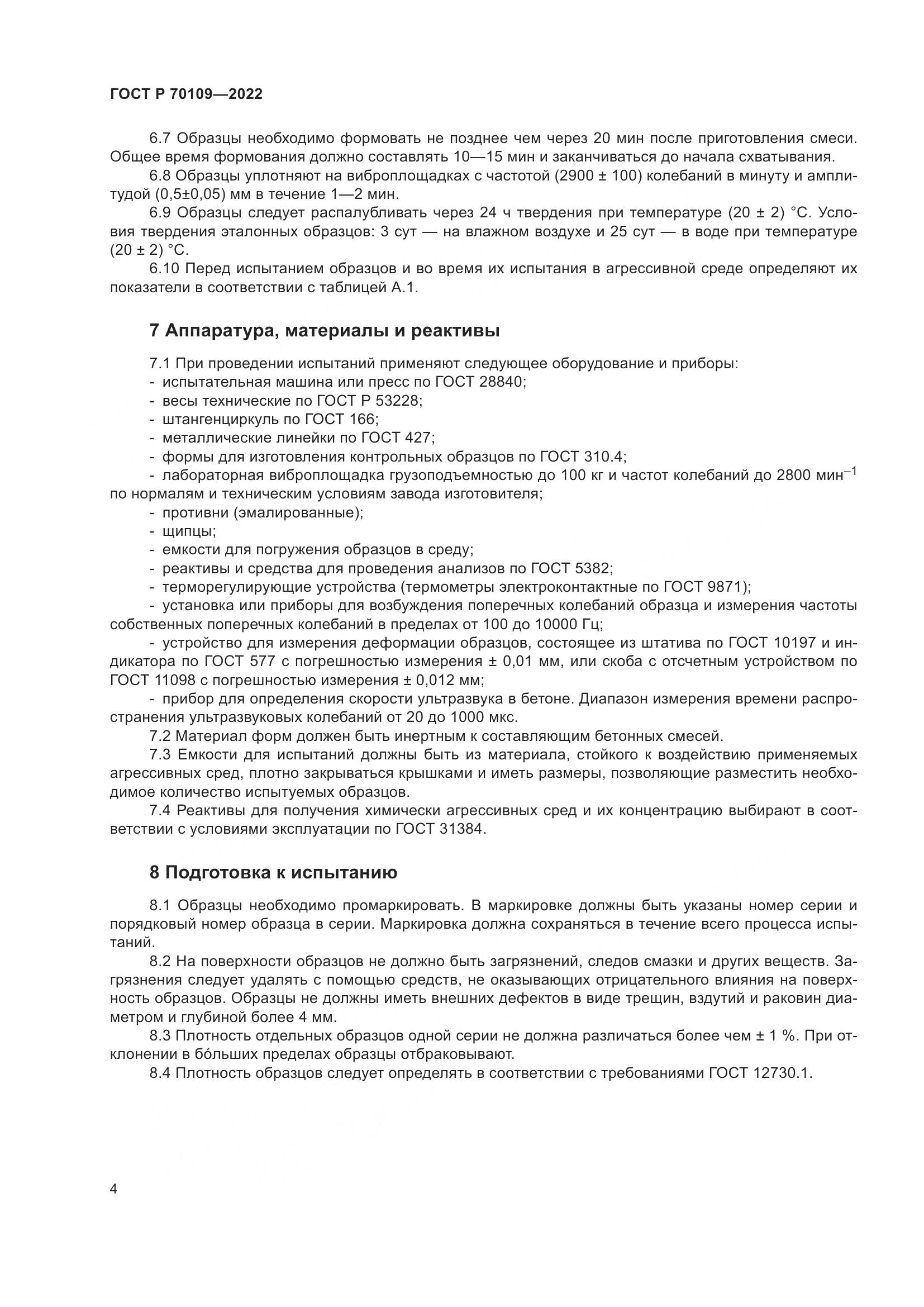 ГОСТ Р  70109-2022, страница 8