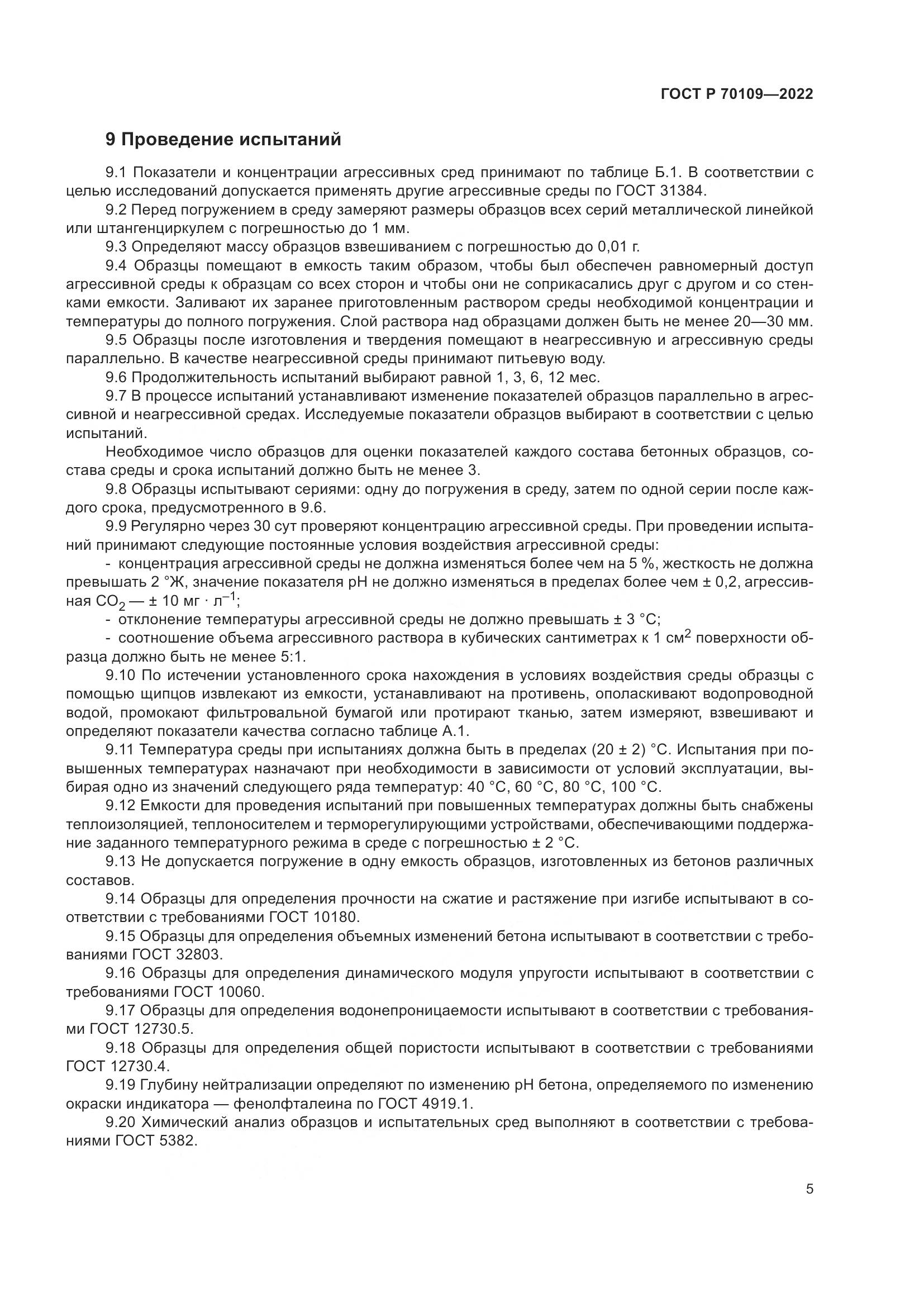 ГОСТ Р  70109-2022, страница 9